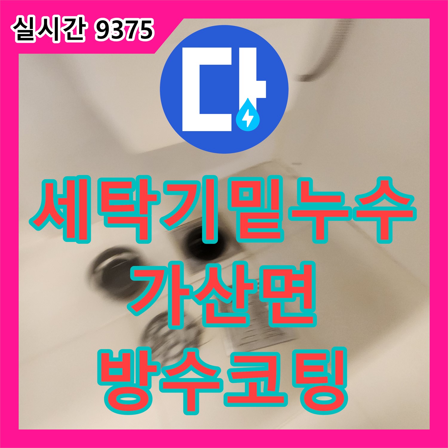 가산면 누수업체, 세탁기 밑 누수! 부식 제거 및 방수 코팅으로 완벽 해결