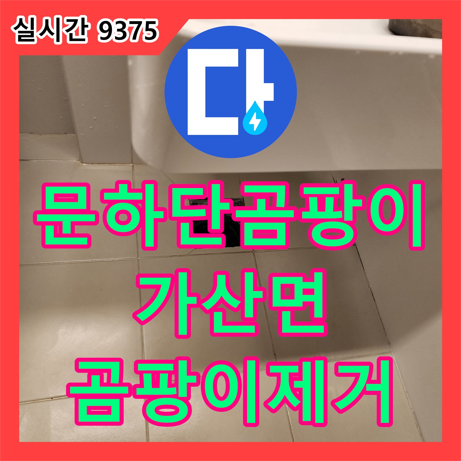 가산면 누수전문업체, 욕실 문 하단 곰팡이! 누수 확인 및 곰팡이 제거 시공
