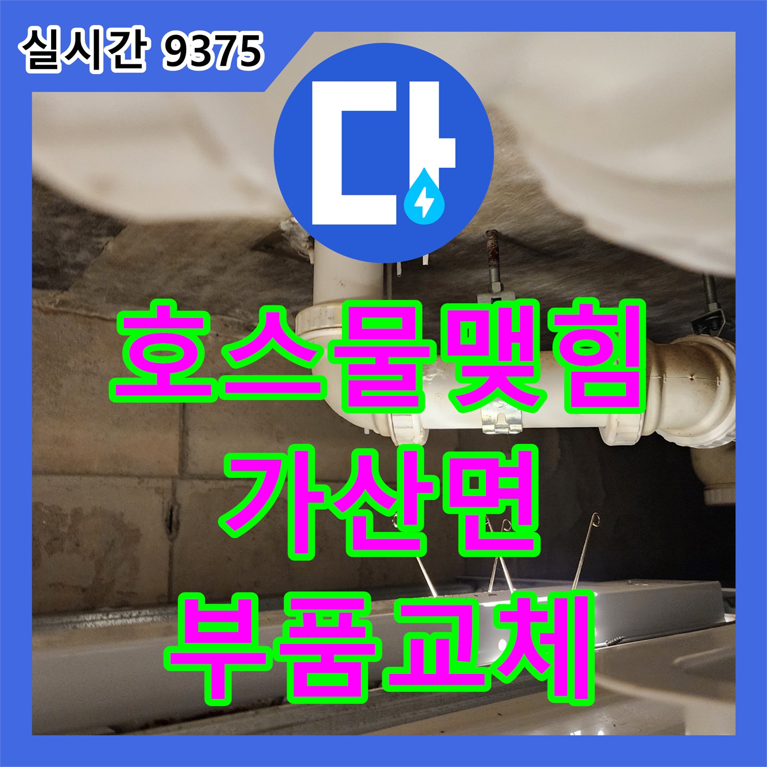 가산면 누수탐지업체, 세탁기 호스 연결부 물맺힘! 꼼꼼 점검 및 부품 교체