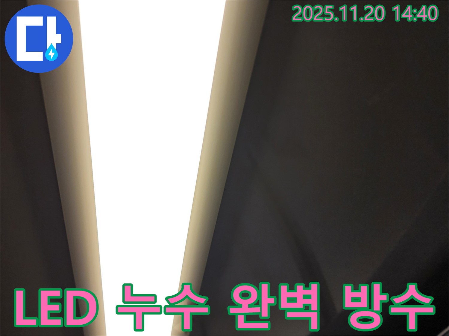 가산면 마산리 LED 조명 누수 - 완벽 방수 시공으로 재발 걱정 끝