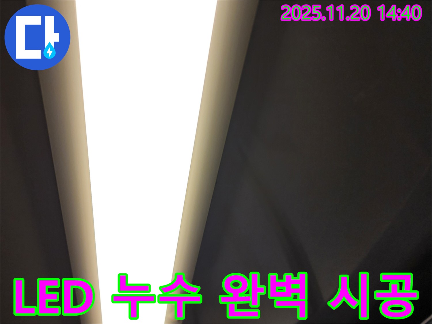 가산면 마산리 LED 조명 누수 - 완벽한 시공으로 안심