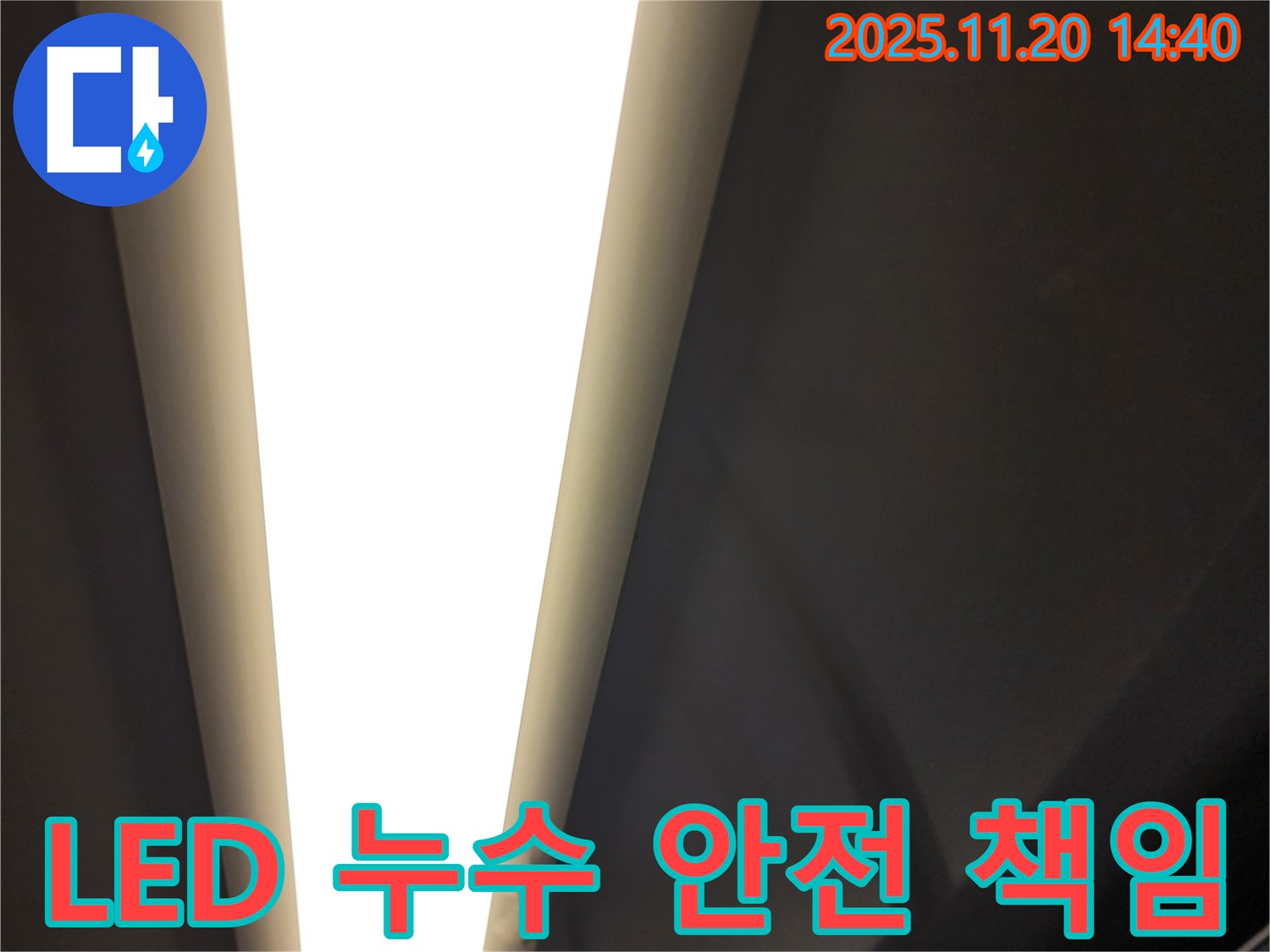 가산면 마산리 LED 조명 누수 - 전기 안전 책임