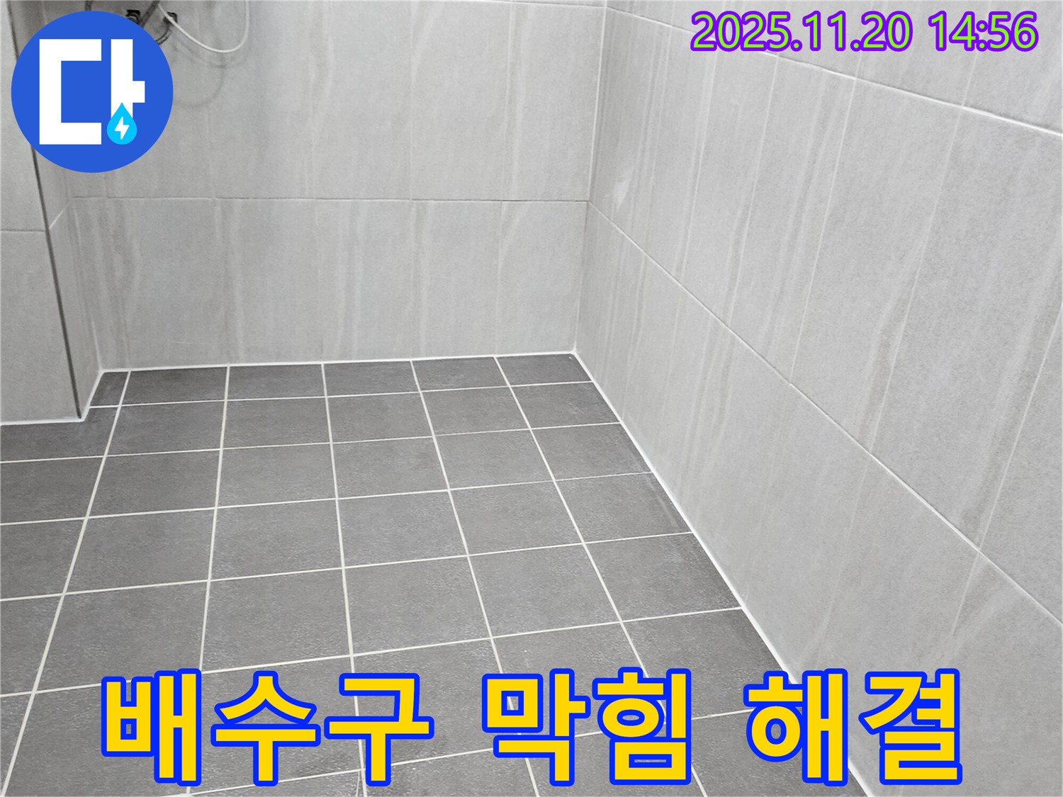 가산면 마산리 누수 - 욕실 바닥 배수구 막힘, 전문 장비로 시원하게 뚫어드리고 예방책 제시