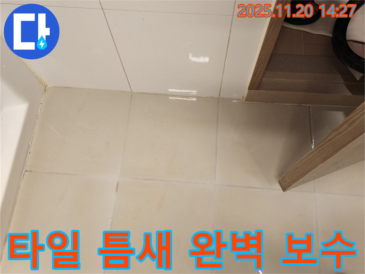 가산면 마산리 누수 - 욕실 바닥 타일 틈새, 완벽 보수와 합리적인 견적으로 고객님의 부담을 덜어드립니다!