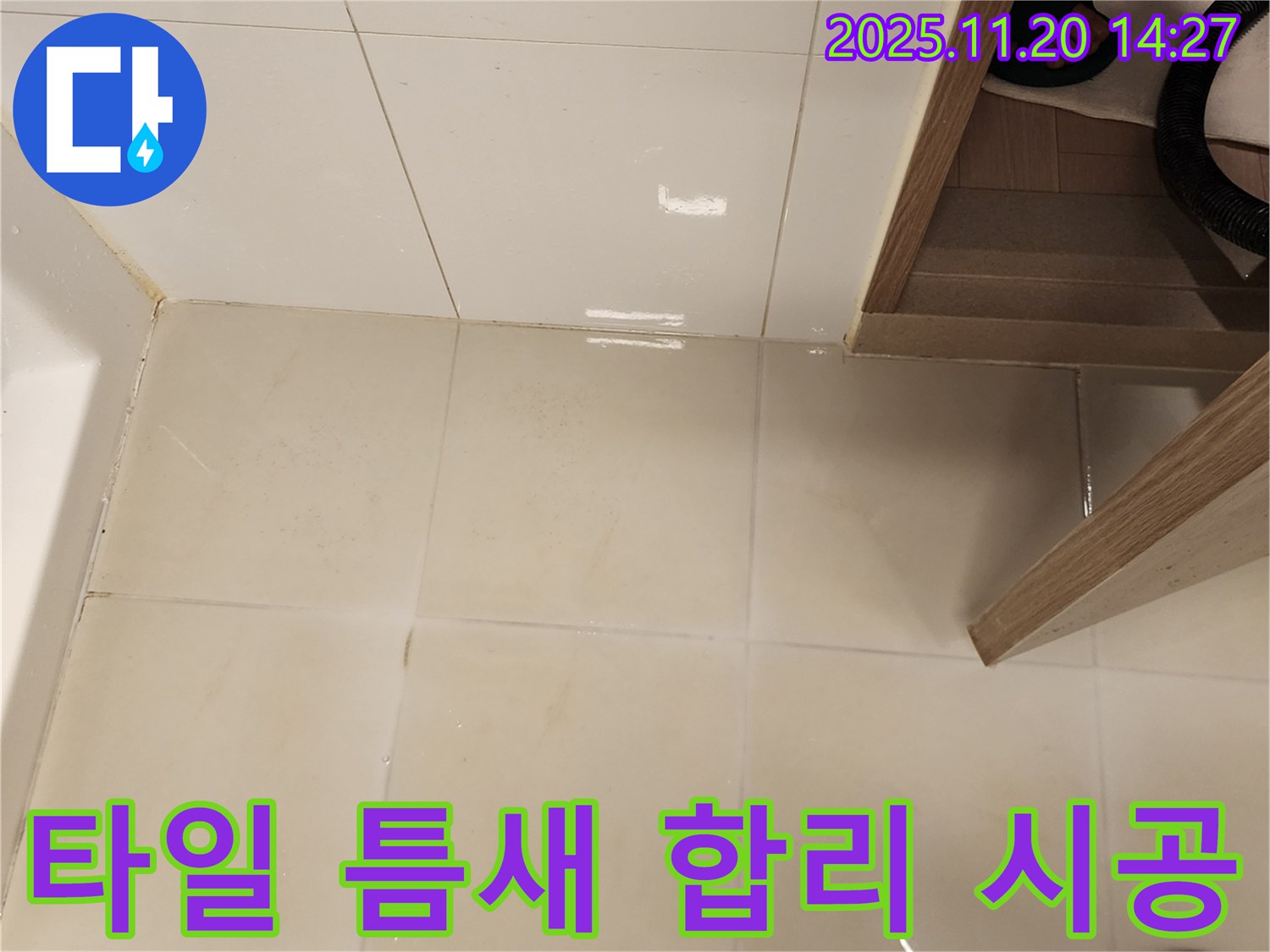 가산면 마산리 욕실 바닥 타일 틈새 누수 - 합리적인 가격과 완벽한 시공으로 만족을 드립니다!