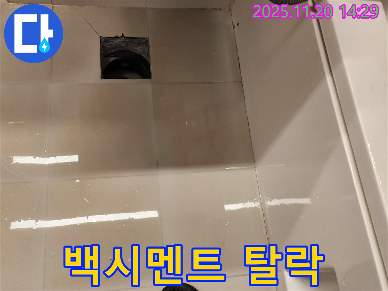 가산면 마산리 욕실 배수구 누수 - 배수구 주변 타일 틈새 백시멘트 탈락 상태를 점검