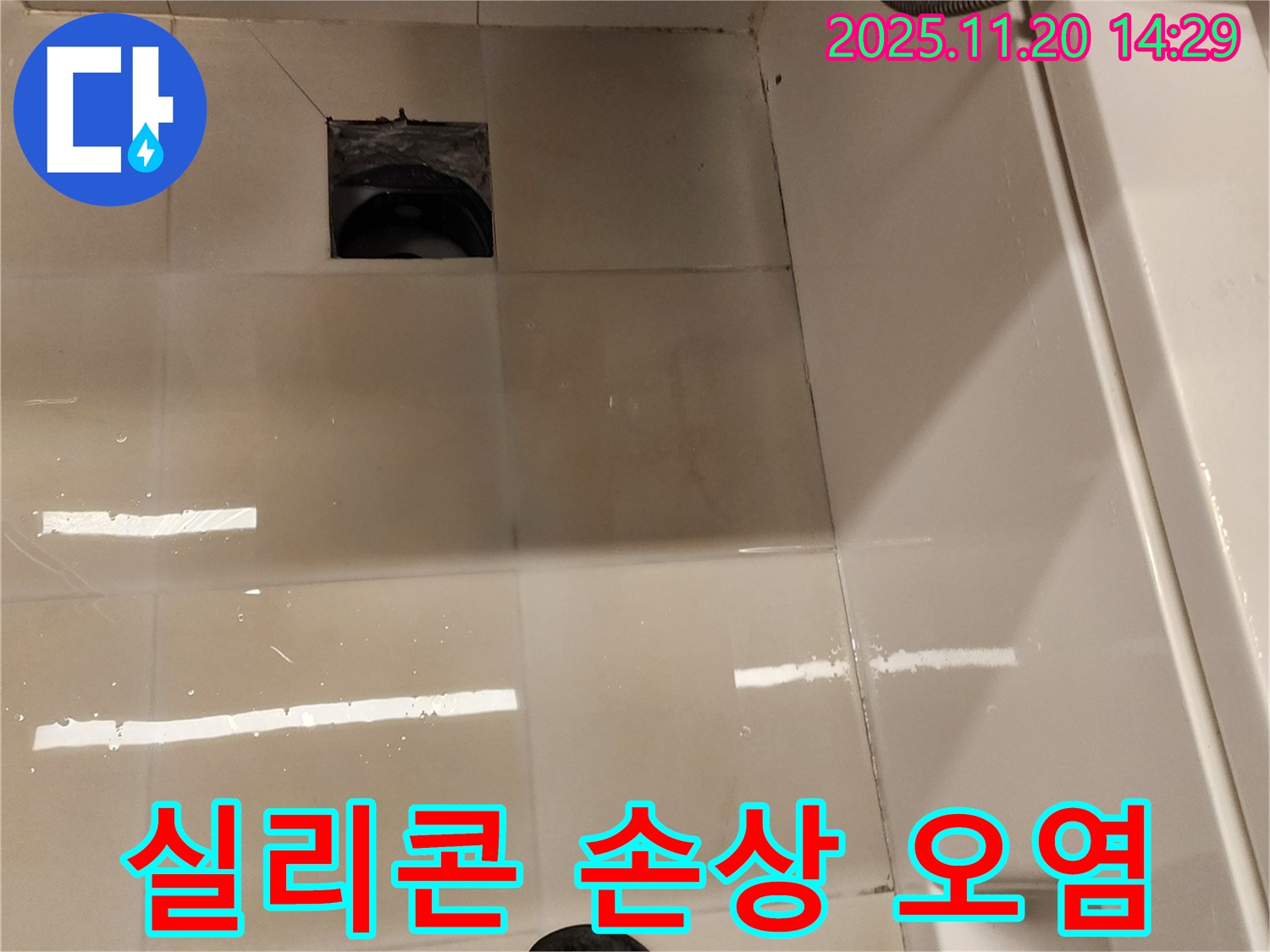 가산면 마산리 욕실 배수구 누수 - 타일 틈새 실리콘 손상 및 오염 상태 점검