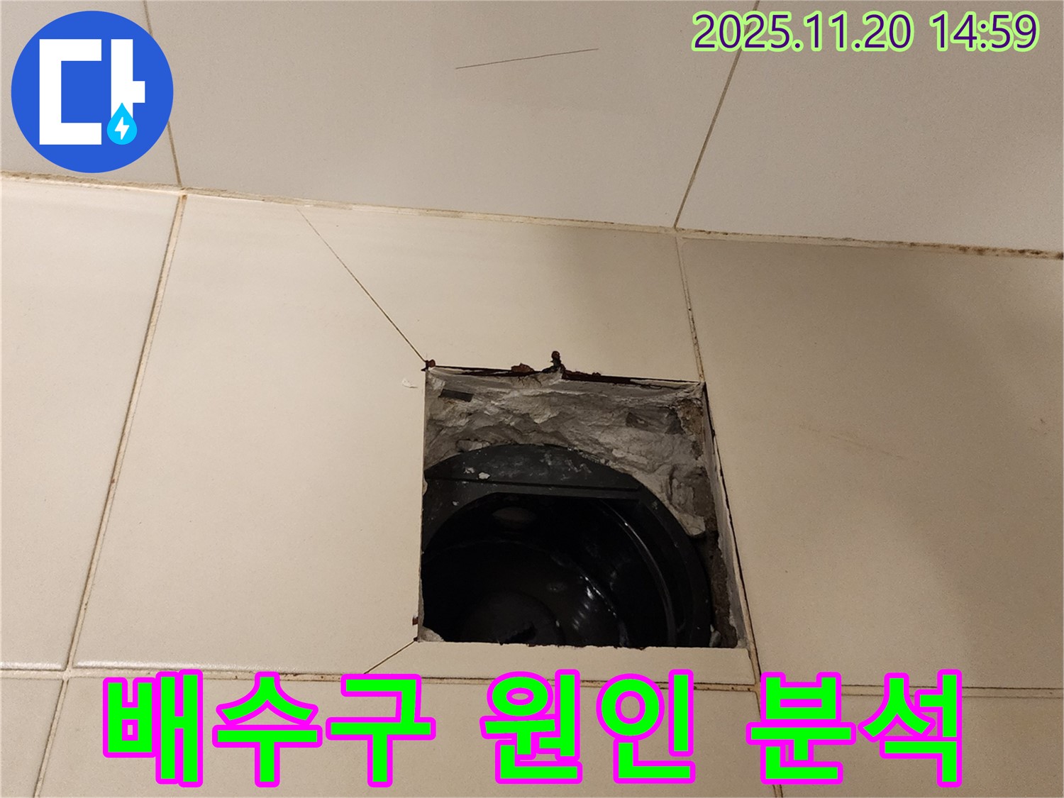 가산면 마산리 - 욕실 배수구 주변 누수, 타일 제거 후 꼼꼼하게 원인 분석 중