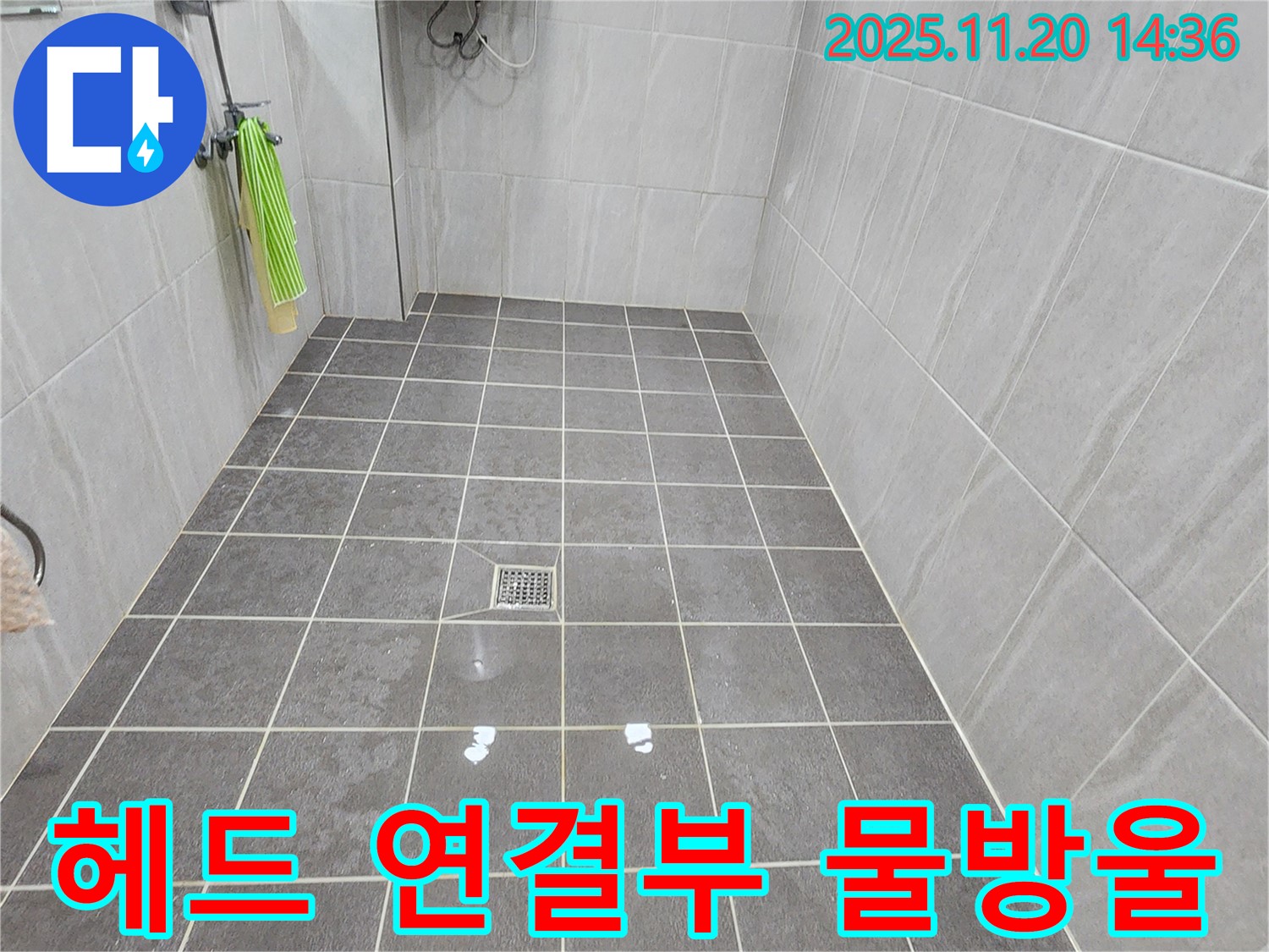 가산면 마산리 욕실 - 샤워기 헤드 연결부에 물방울이 맺힌다면 부식과 함께 누수가 시작되었을 수 있습니다.