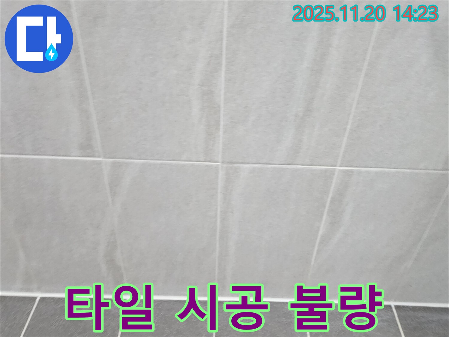 가산면 마산리 욕실 - 타일 시공 상태 점검 - 꼼꼼한 시공 확인
