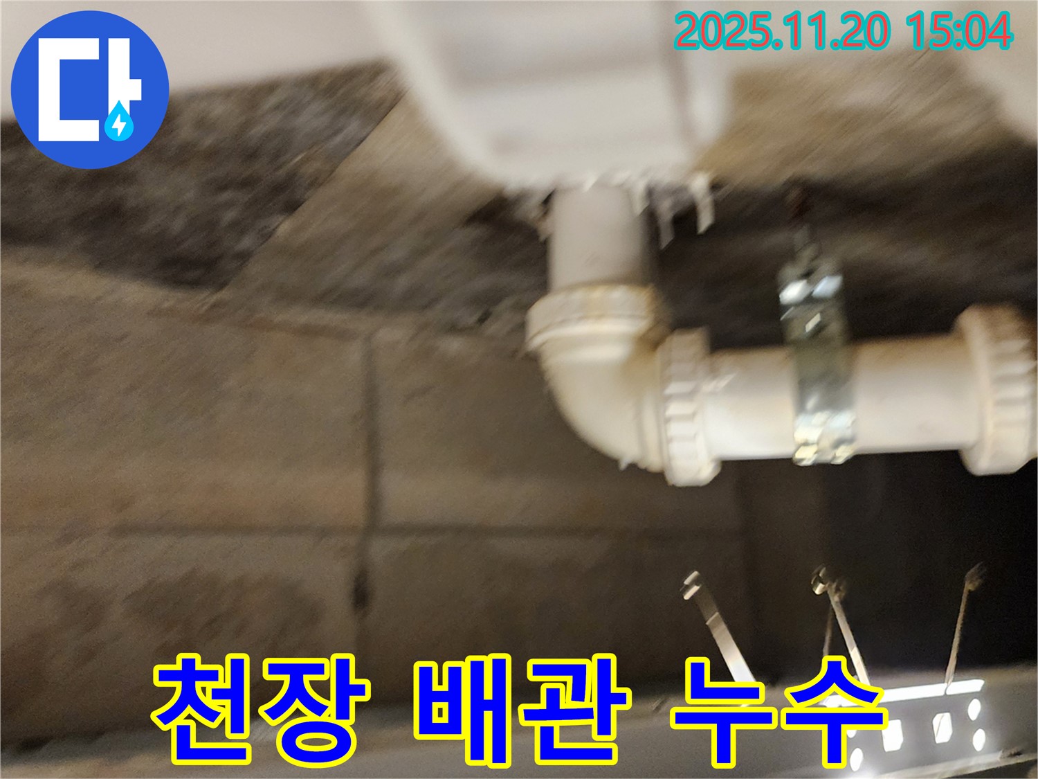 가산면 마산리 천장 배관 누수 - 신속하게 해결해서 쾌적한 환경을 되찾아 드립니다!