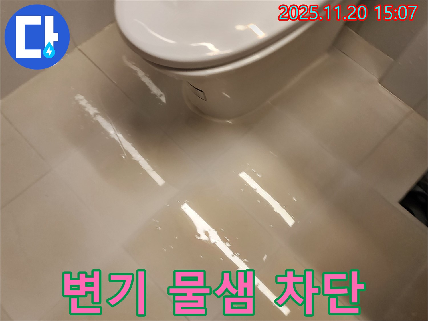 가산면 마산리 화장실 변기 누수 문제 해결 - 꼼꼼한 시공으로 완벽하게 누수를 차단했습니다.