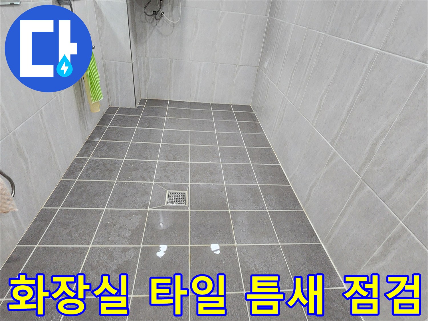 가산면 욕실-배수구 주변 타일 줄눈 상태 상세 촬영