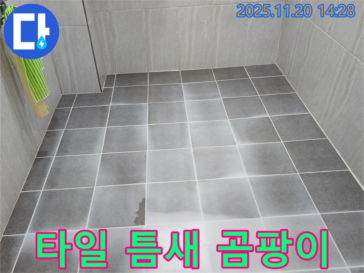 가산면 욕실 타일 틈새 까만 곰팡이 점검 - 누수 가능성 꼼꼼하게 확인, 완벽하게 해결
