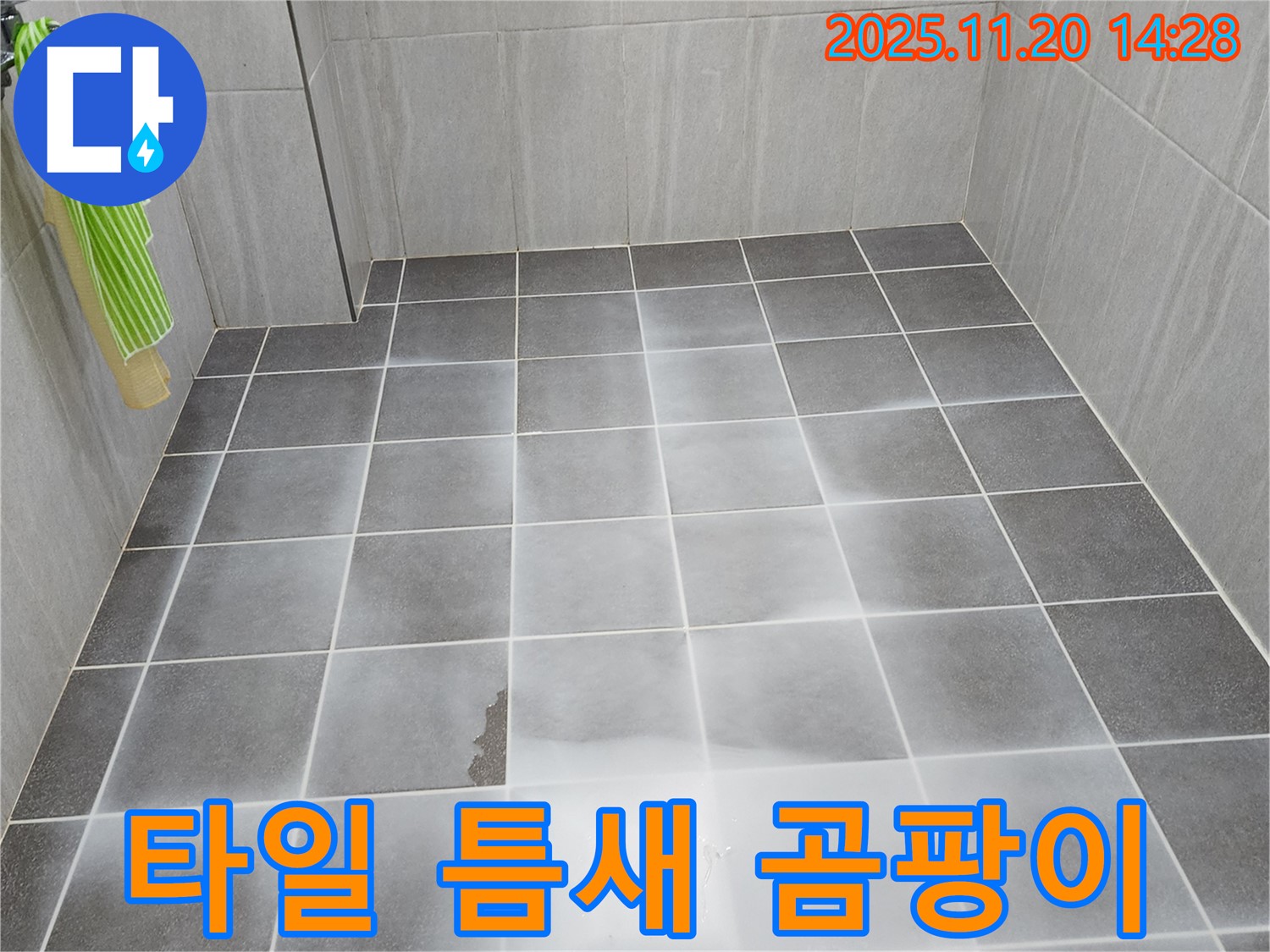 가산면 욕실 타일 틈새 까만 곰팡이 점검 - 누수 가능성 꼼꼼하게 확인, 확실하게 해결