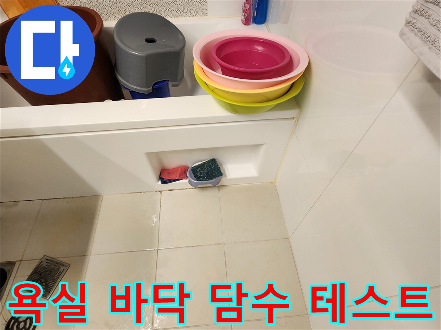 가산면 현장-욕실 타일 위 물 고임 상태 확인