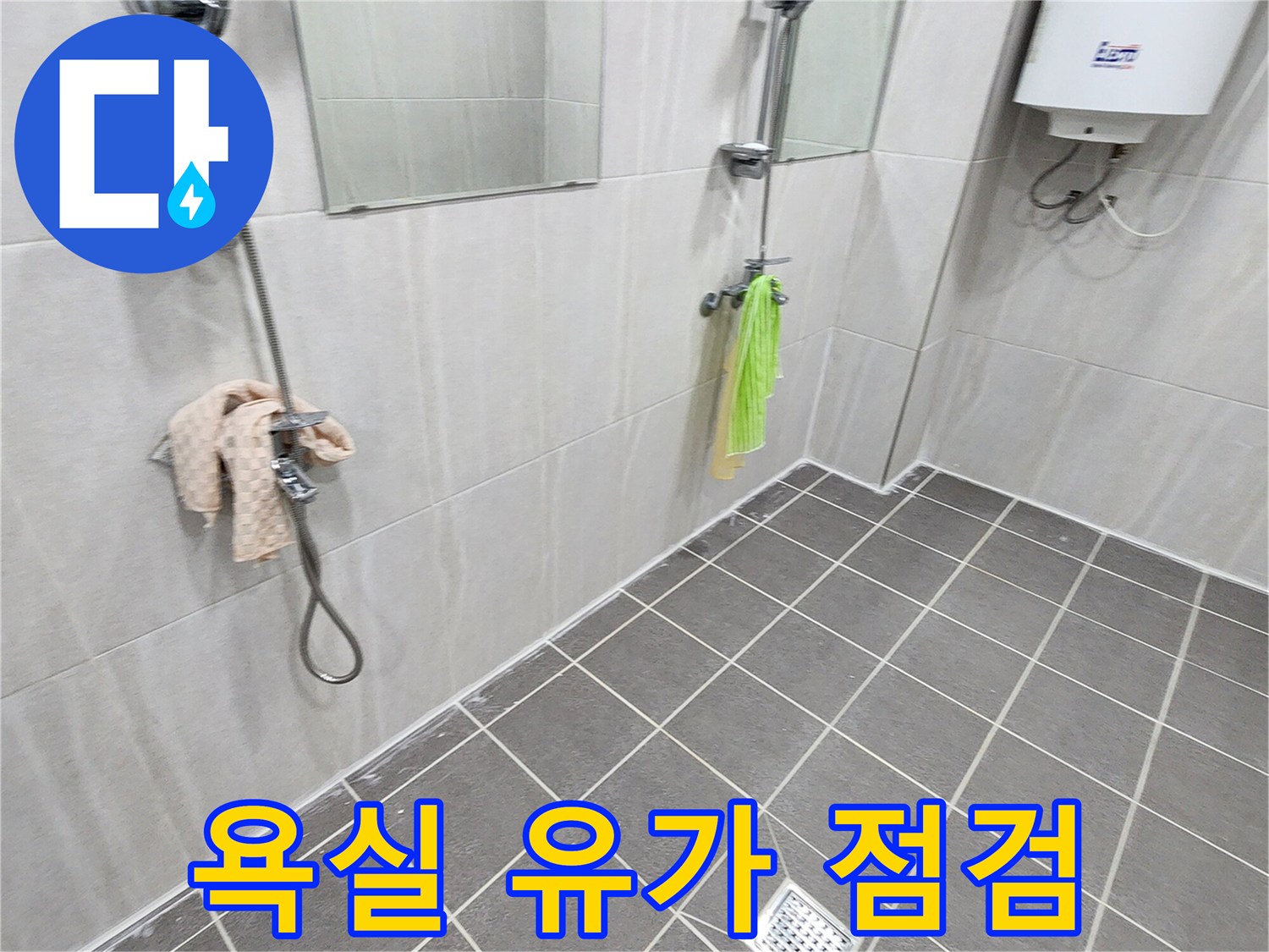 가산면 화장실-배수구 주변의 누수 징후 관찰
