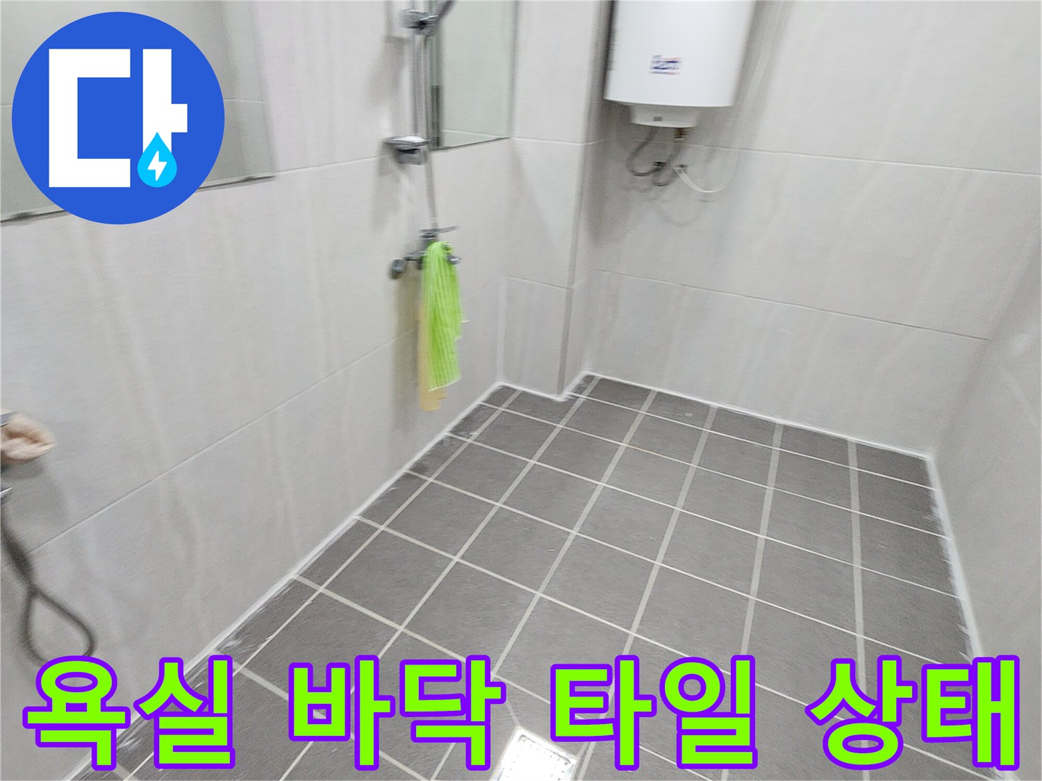 가산면 화장실-타일 줄눈과 배수구 주변 촬영