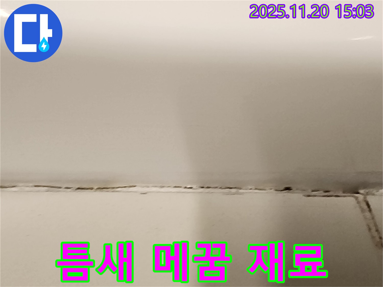 곰팡이 핀 타일 틈새 - 곰팡이 제거 후 타일 틈새 메꿈, 어떤 재료가 좋을까요? - 방수성이 좋은 재료를 선택하세요.