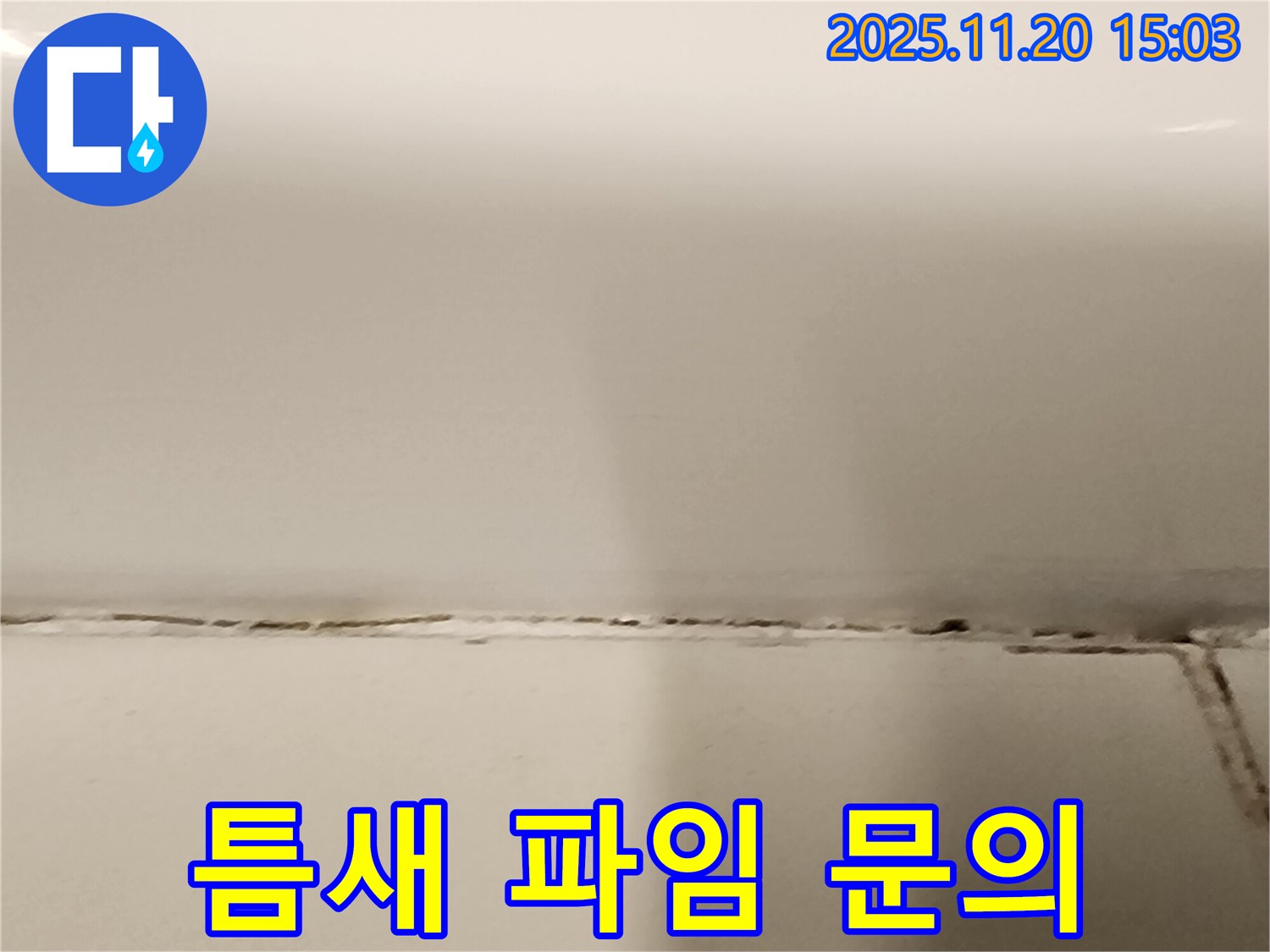 곰팡이 핀 타일 틈새 - 곰팡이 제거 후 타일 틈새가 움푹 파였어요! - 틈새 메우기 시공이 필요합니다.