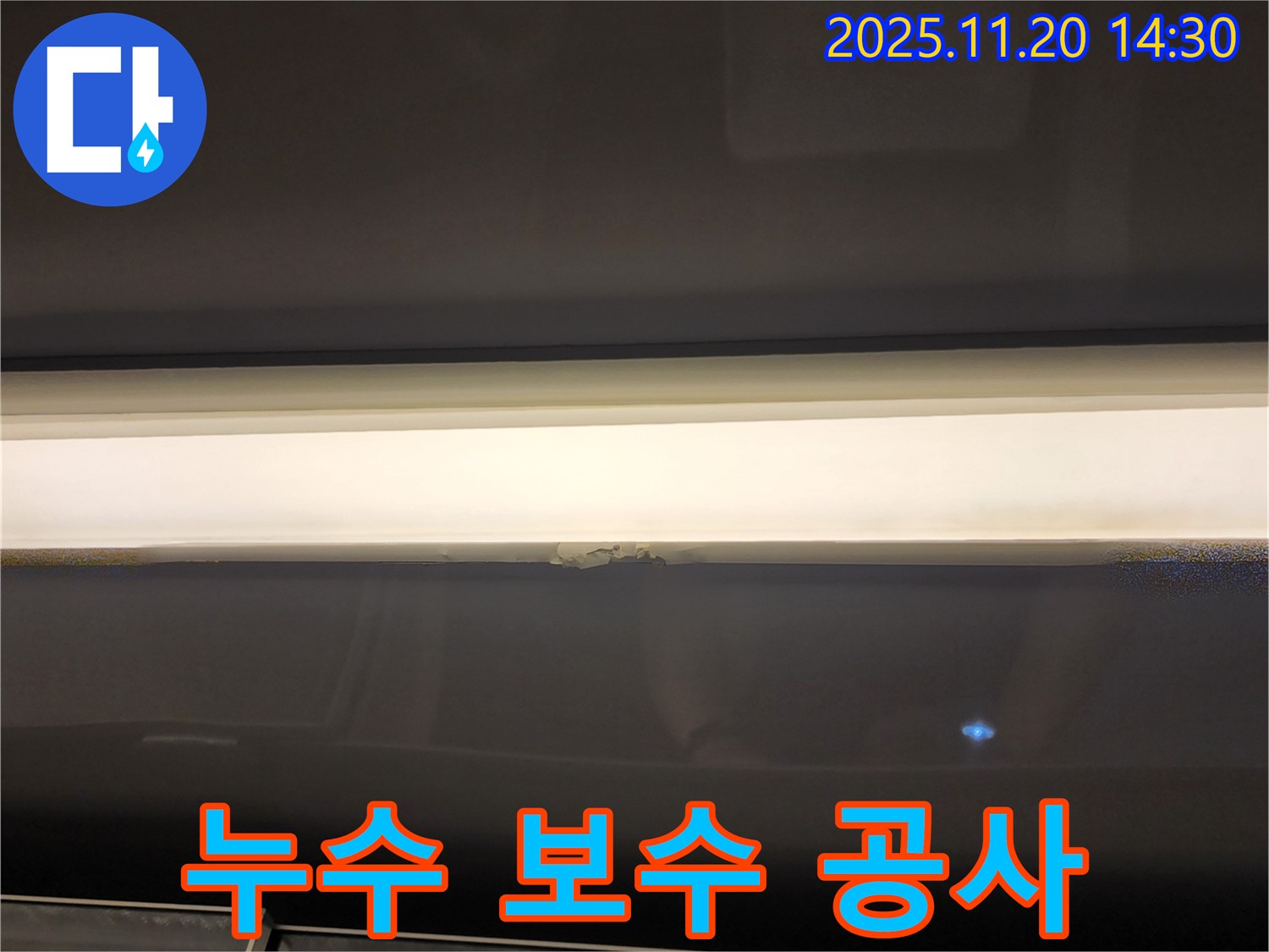 누수 보수 공사 - 석고보드 교체 및 누수 원인 제거