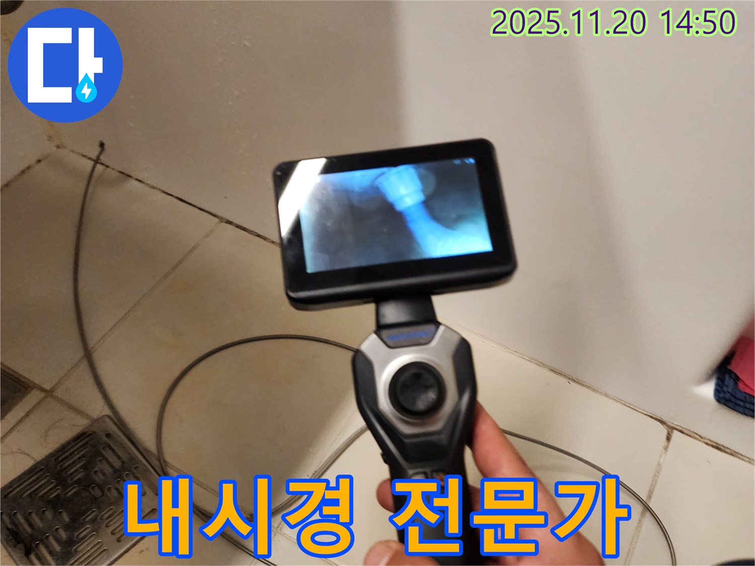 누수 해결은 역시 내시경 전문가에게 - 정확하고 신속하게!