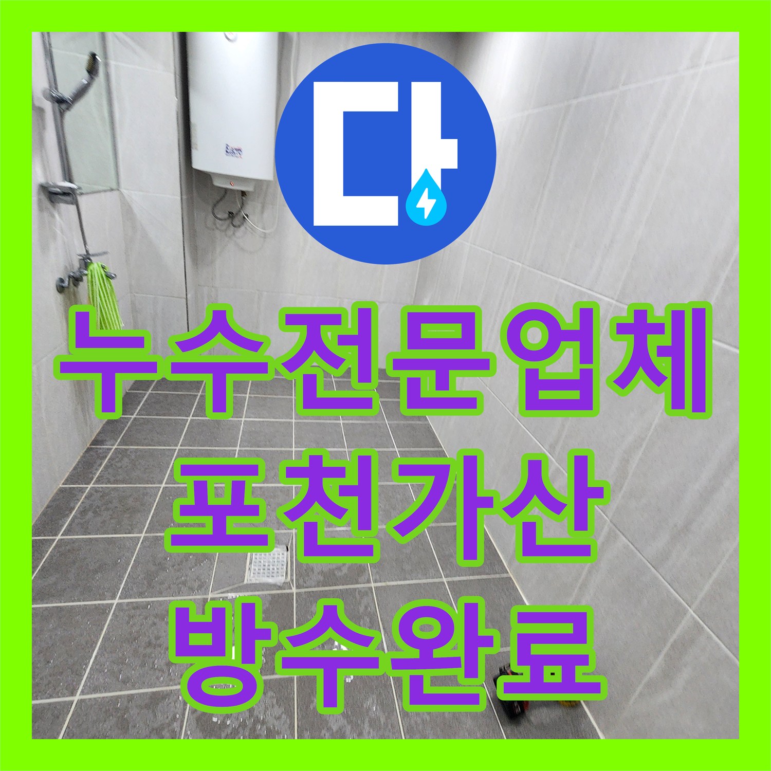 누수전문업체 세면대 하단 및 배수구 주변 방수층 파손 해결 과정 포천시 가산면