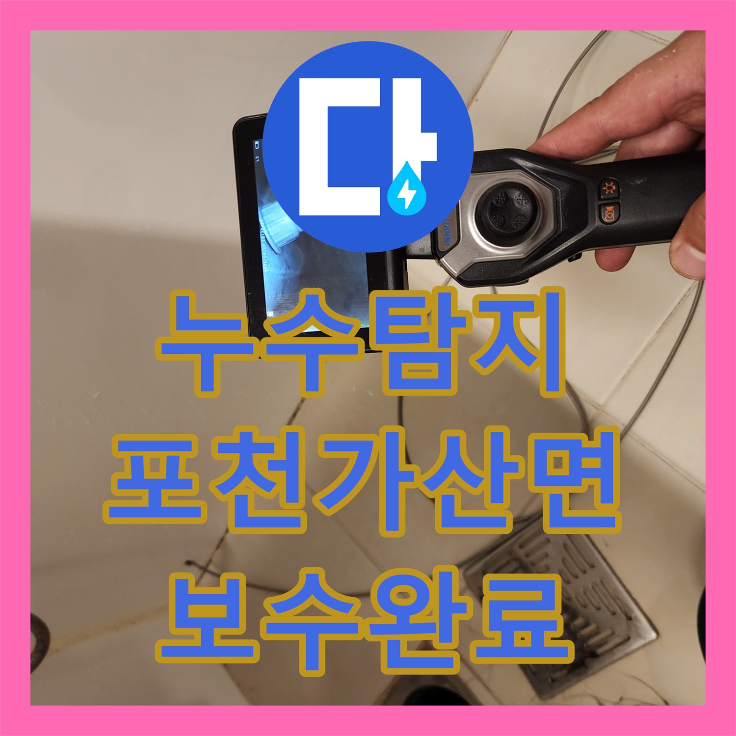 누수탐지 욕실 바닥 타일 틈새와 배관 결함 원인을 찾아 보수한 사례 포천시 가산면