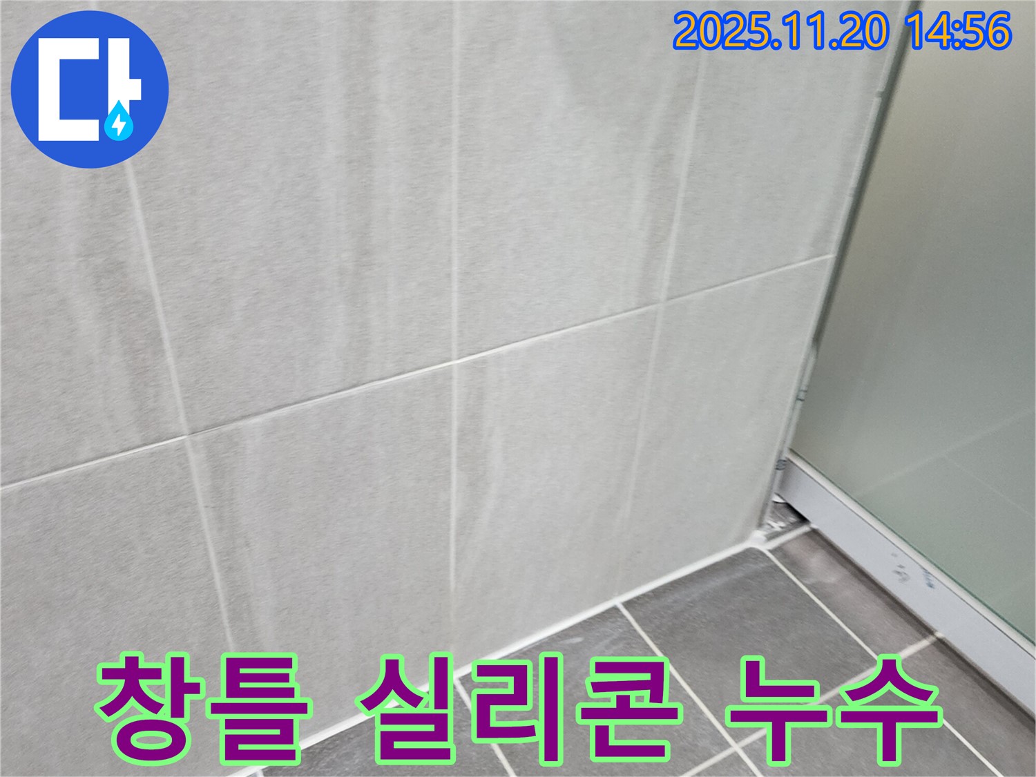 마산리 베란다 창틀 실리콘 노후화 누수 - 실리콘 재시공