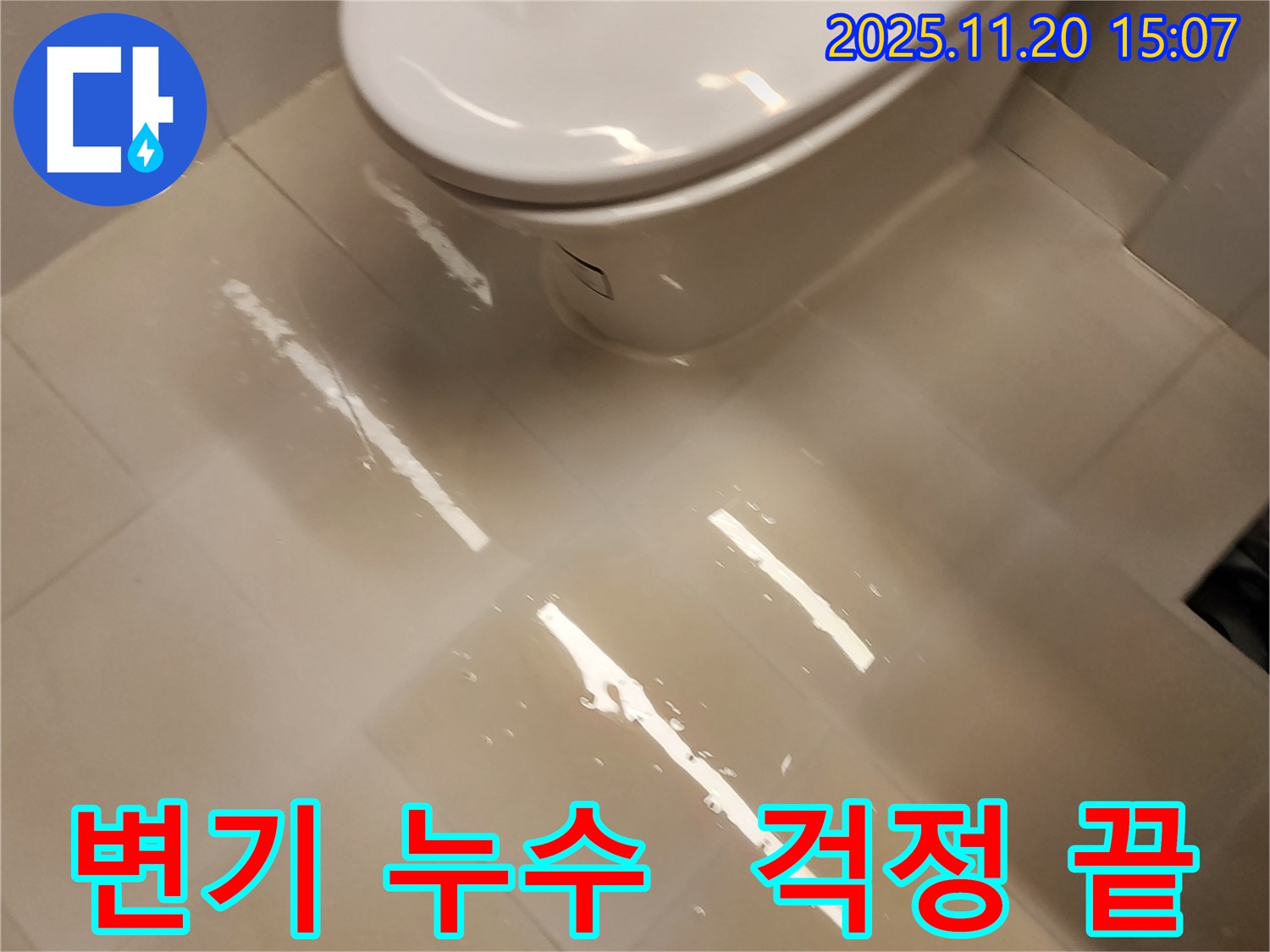 마산리 변기 누수 문제, 전문적인 기술력으로 완벽하게 해결 - 이제 누수 걱정 없이 편안하게 사용하세요!
