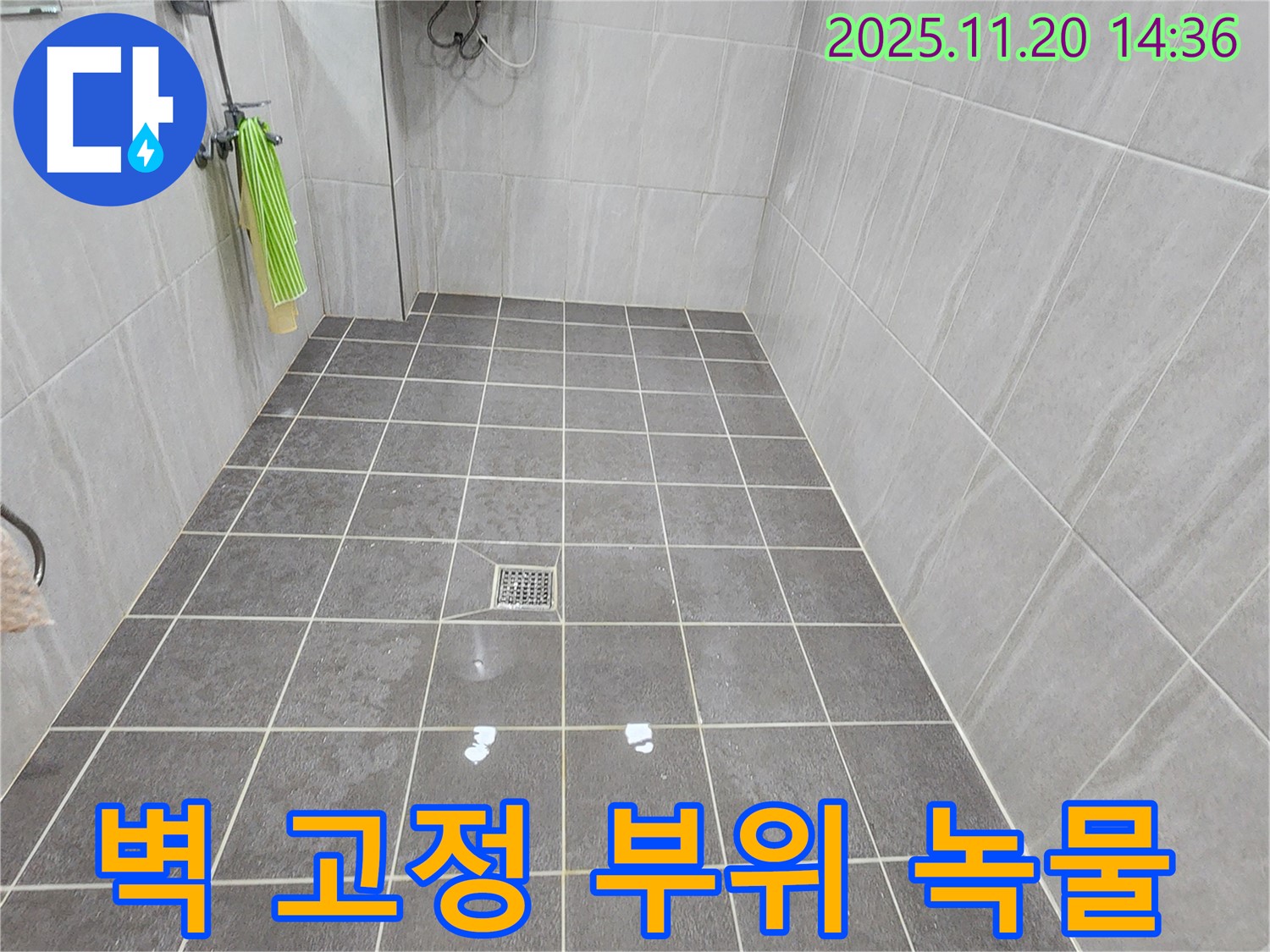 마산리 욕실 - 샤워기 벽 고정 부위에서 녹물이 나온다면 배관 부식과 누수를 동시에 체크해야 합니다.