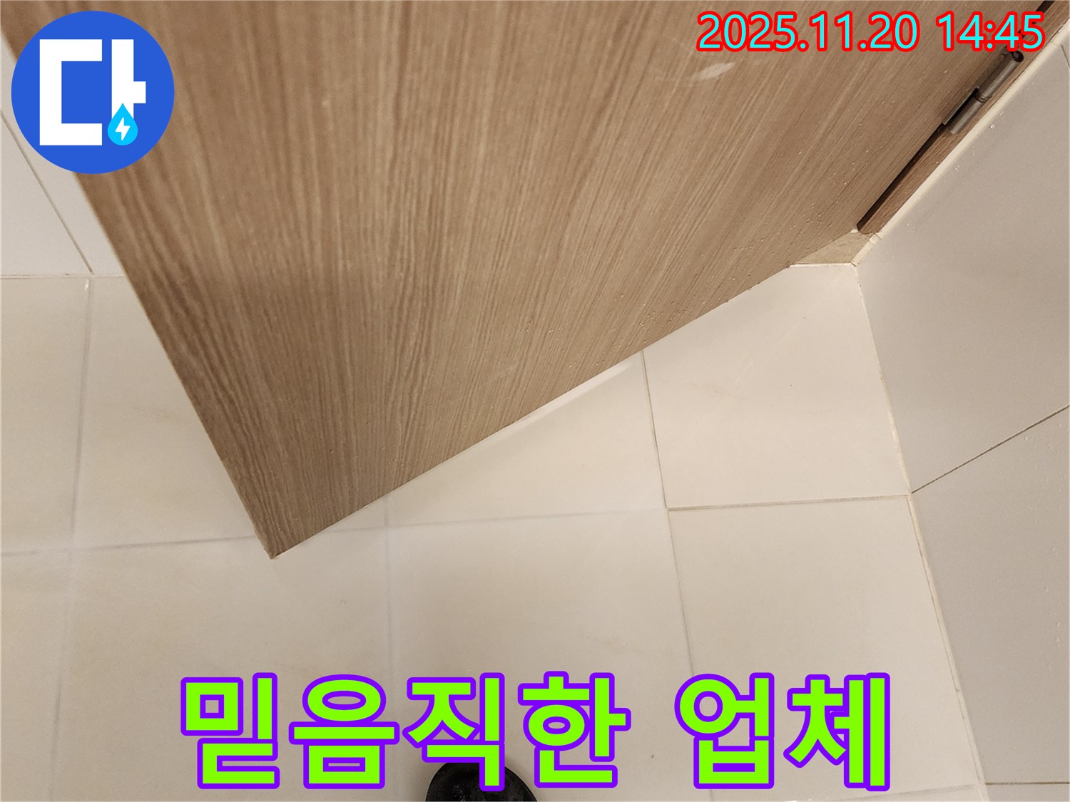 믿음직한 누수 전문 업체 - 욕실 문 하단 누수 책임지고 완벽하게 해결