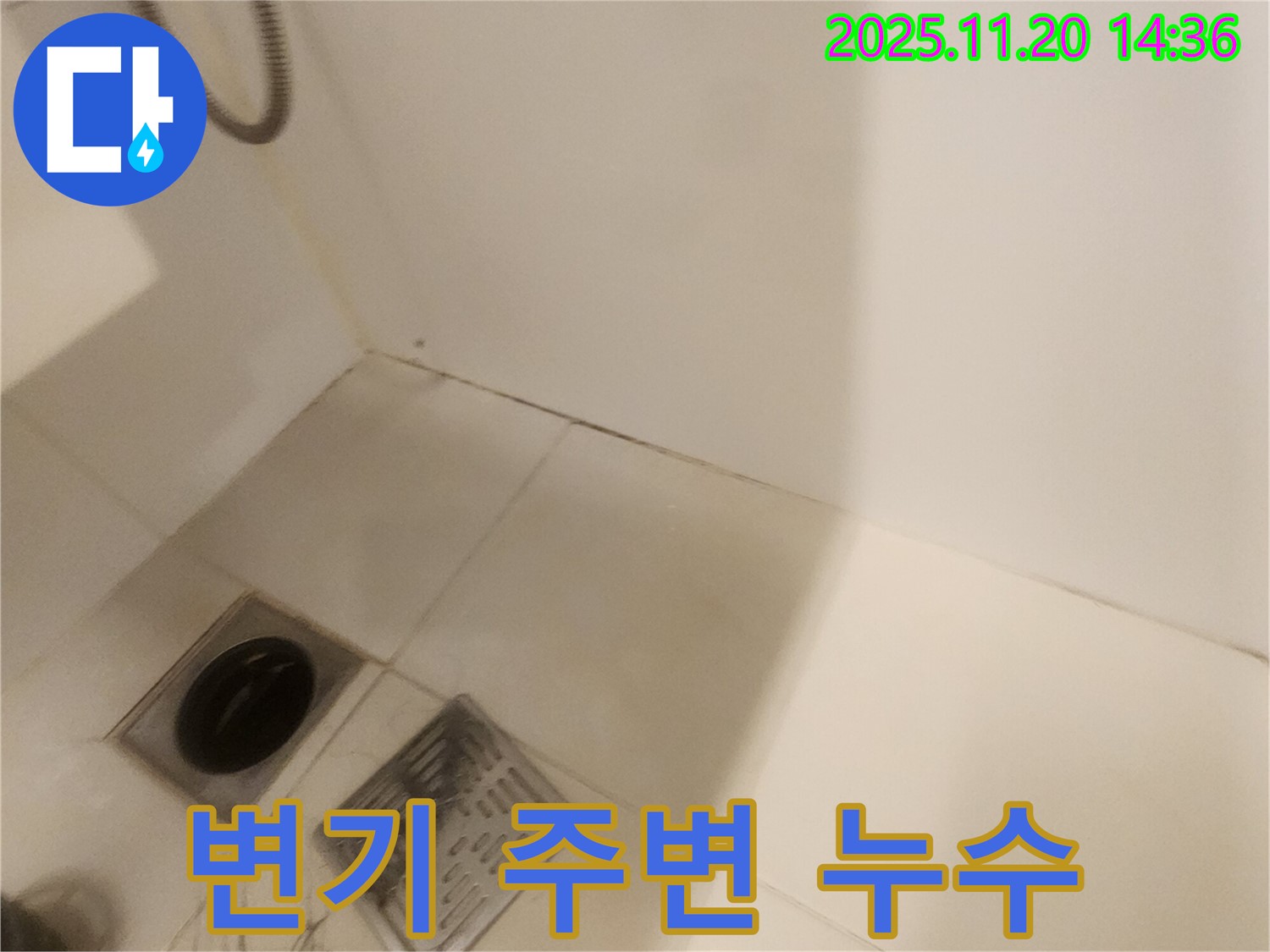변기 주변 누수 - 포천 마산리 누수탐지 전문 업체에서 완벽하게 해결!