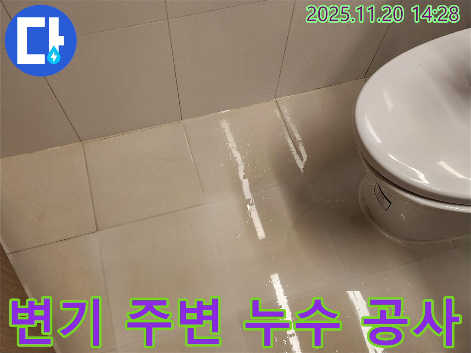 변기 주변 타일 누수 - 포천시 가산면 누수 전문 업체에서 누수 원인을 정확히 파악하고 완벽하게 공사했습니다.