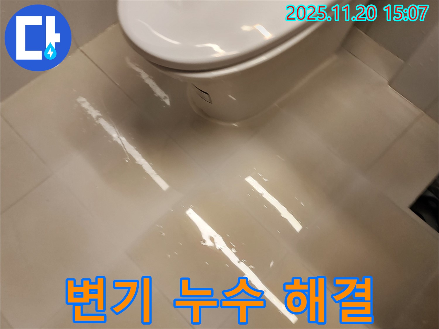 변기 주변에 물이 흥건한 누수 상황 - 포천 누수 전문가가 꼼꼼하게 해결했습니다.
