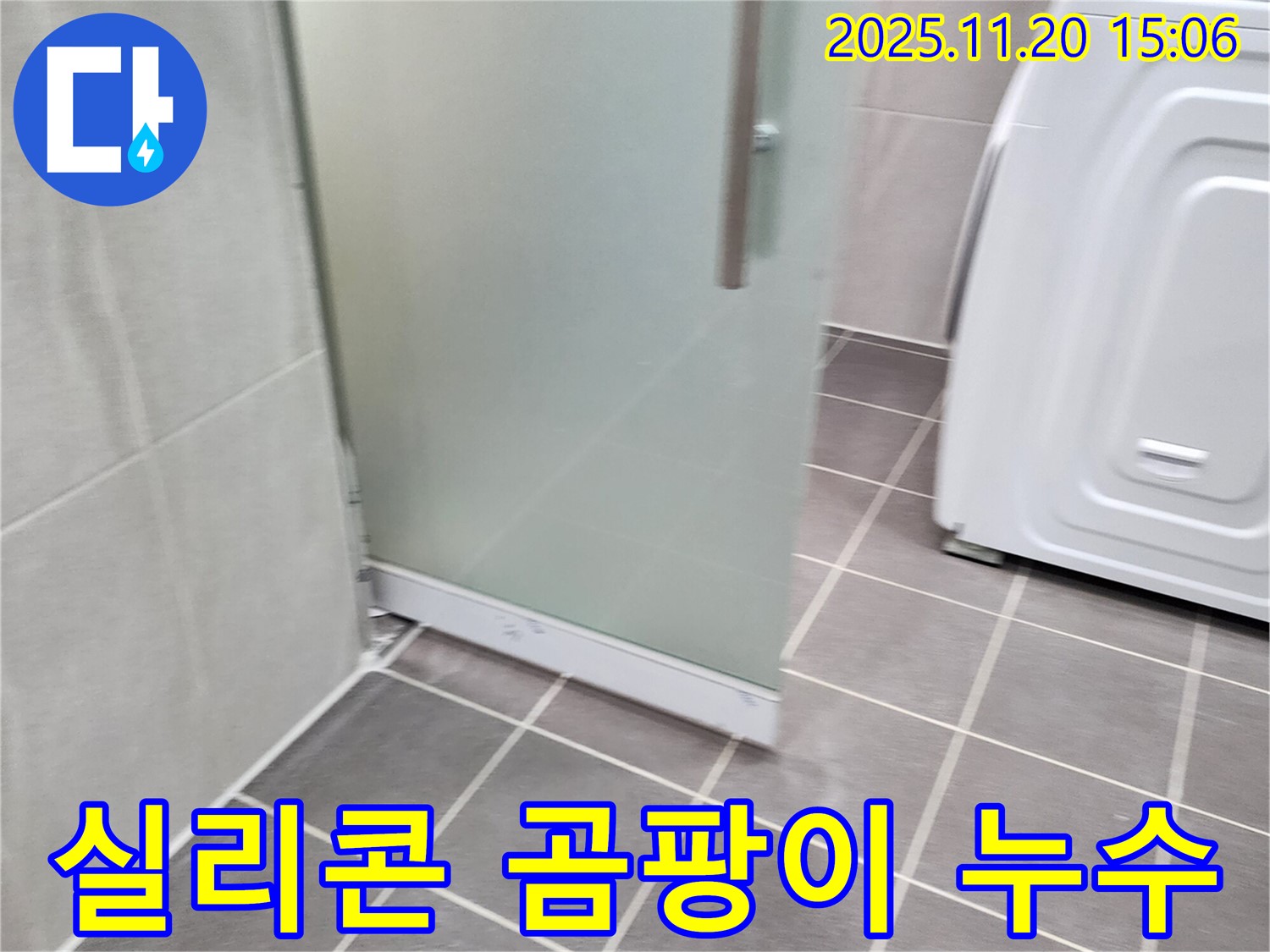 샤워부스 실리콘 곰팡이 - 곰팡이 핀 실리콘, 누수의 원인! 깨끗하게 제거!