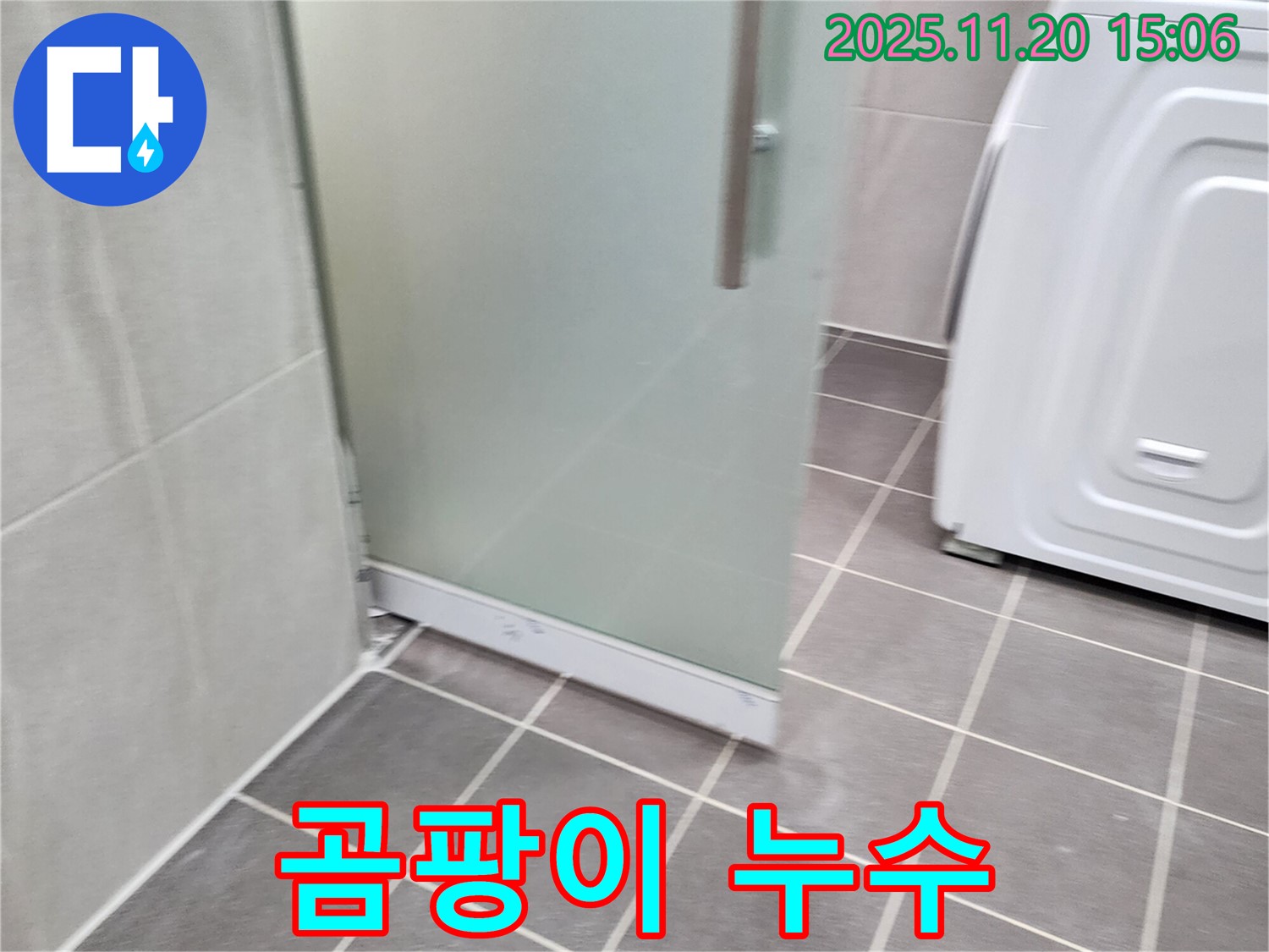샤워부스 실리콘 곰팡이 - 곰팡이는 누수의 신호! 깨끗하게 제거 후 재시공!