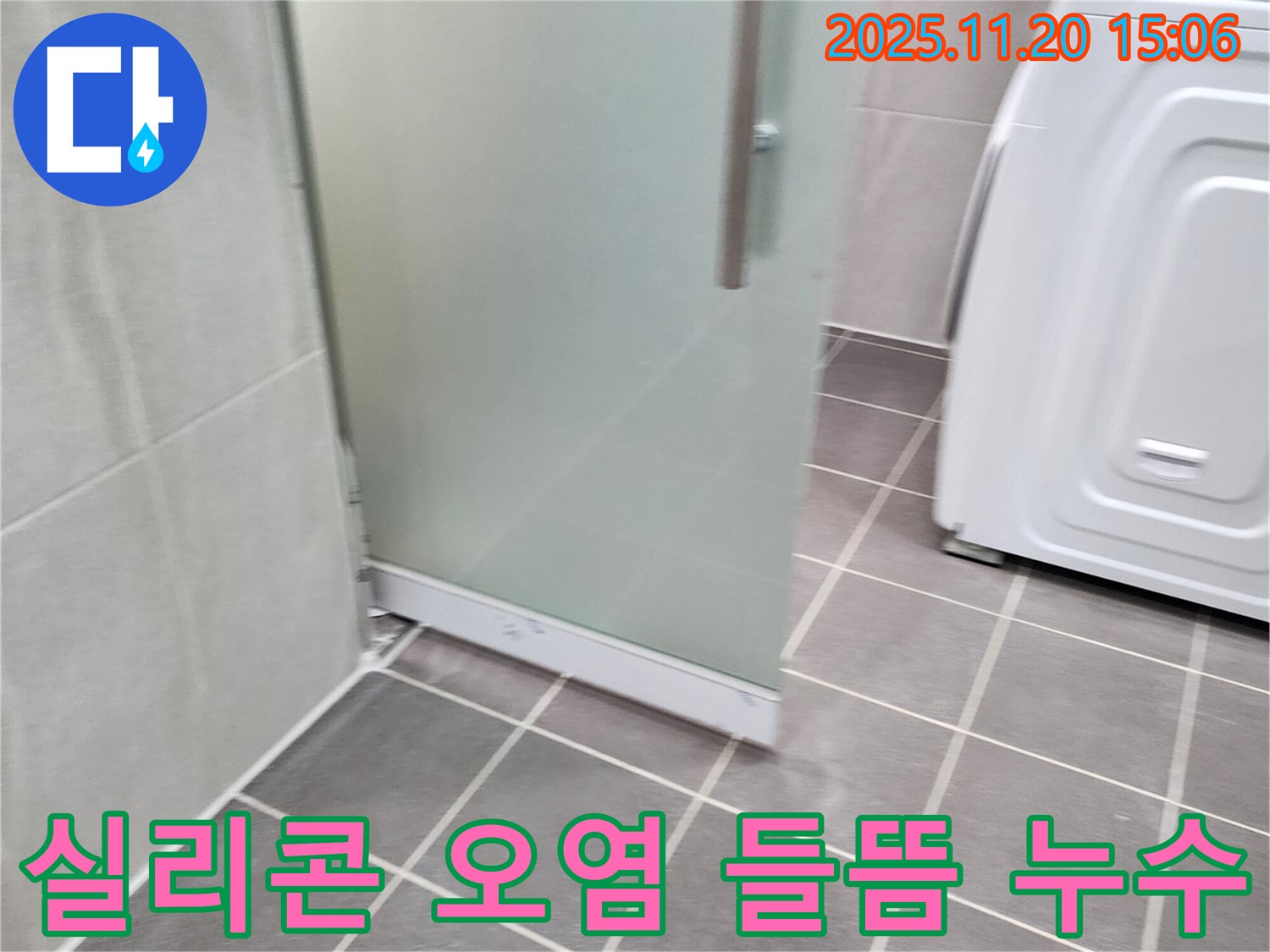 샤워부스 실리콘 오염 - 곰팡이 핀 실리콘은 누수의 주범! 깨끗하게 제거 후 재시공!