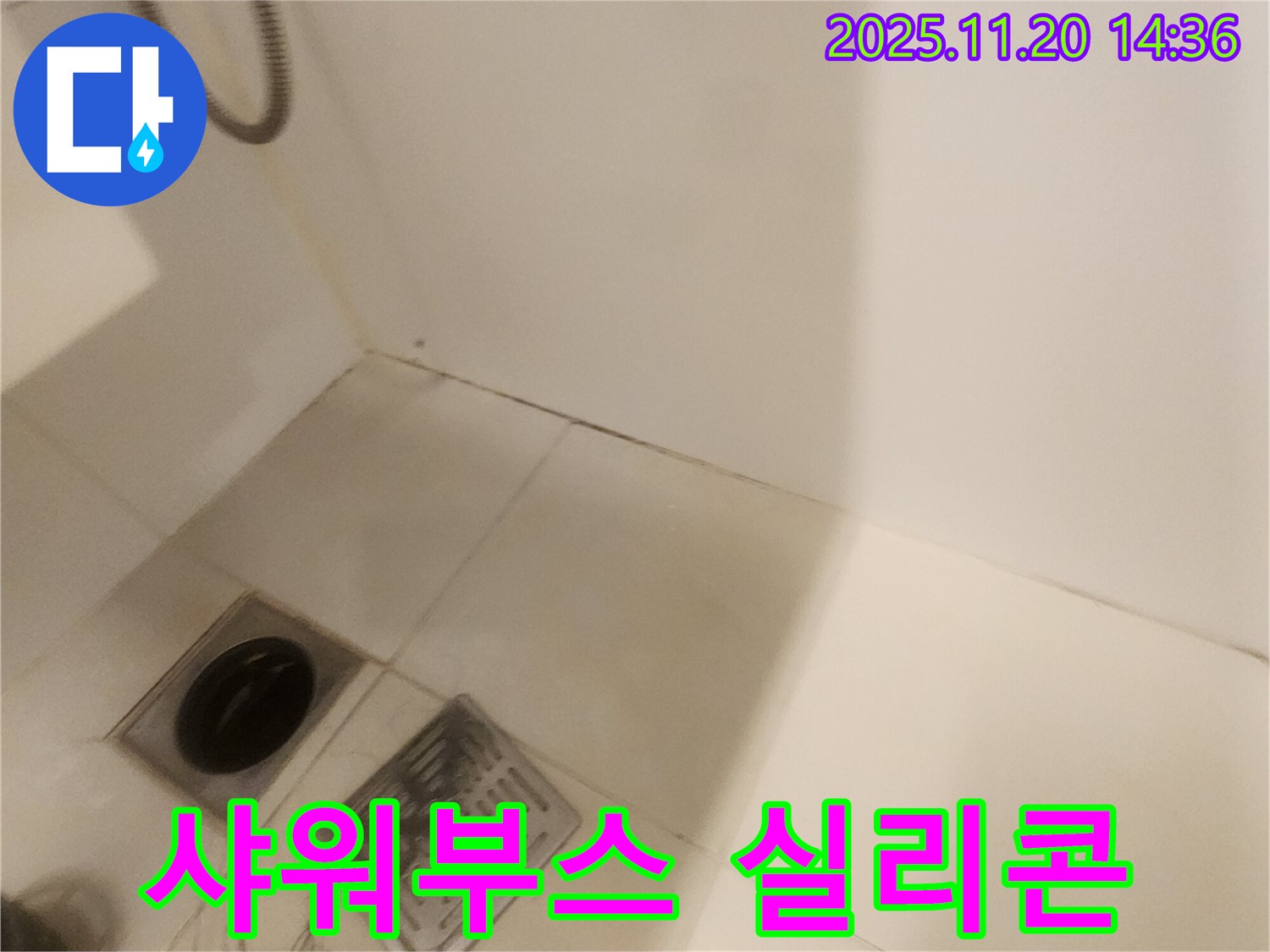 샤워부스 실리콘 재시공 - 포천 가산면 누수, 이제 걱정 끝!