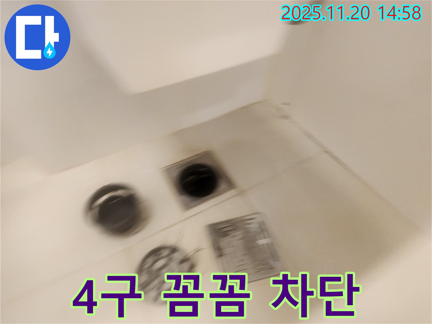 샤워실 4구 배수구 누수 - 꼼꼼한 시공으로 완벽하게 누수를 차단합니다.