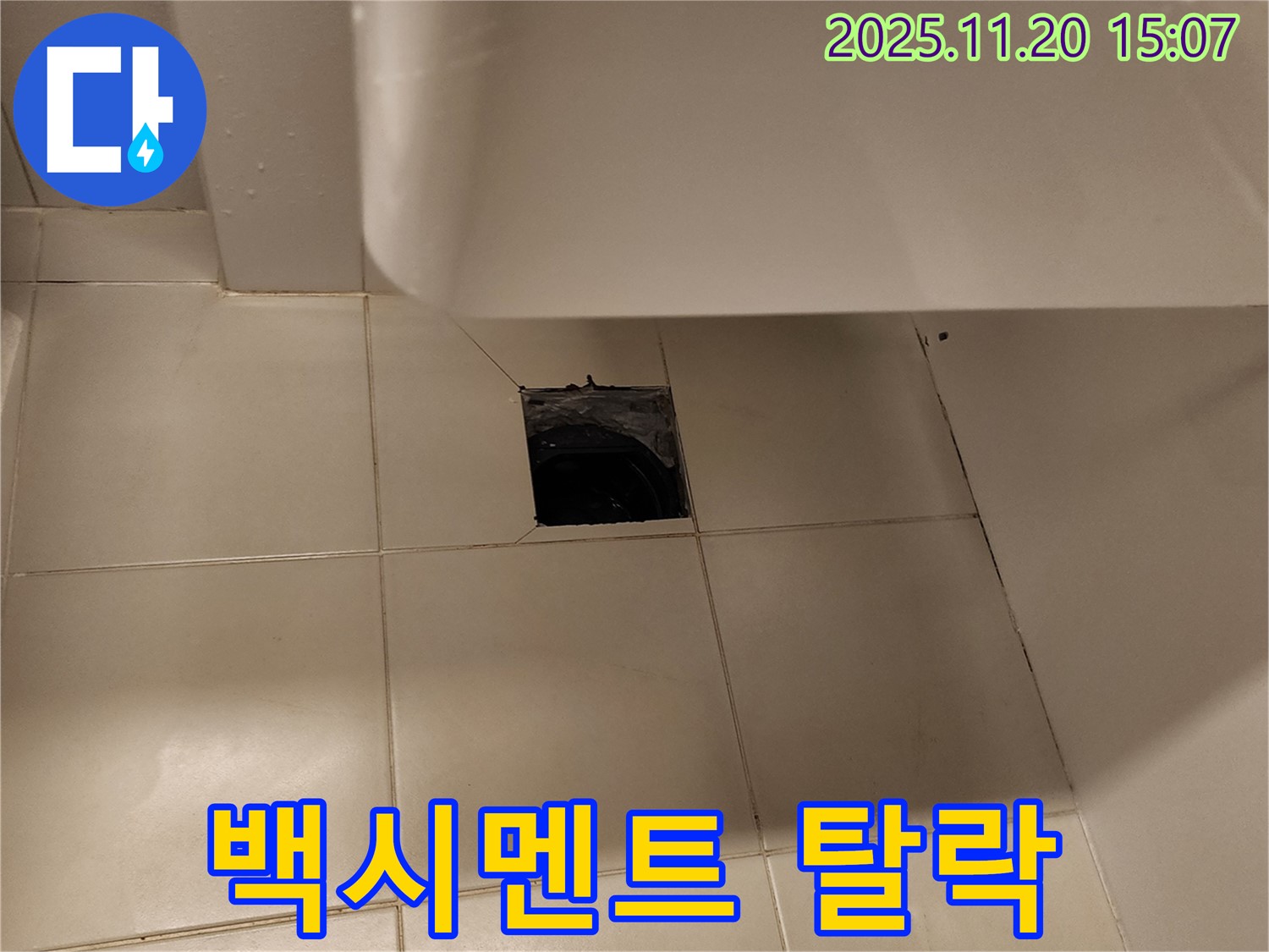 세면대 바닥 배수구 주변 백시멘트 탈락으로 인한 누수 - 포천 가산면 누수 전문 업체에서 백시멘트 재시공으로 해결