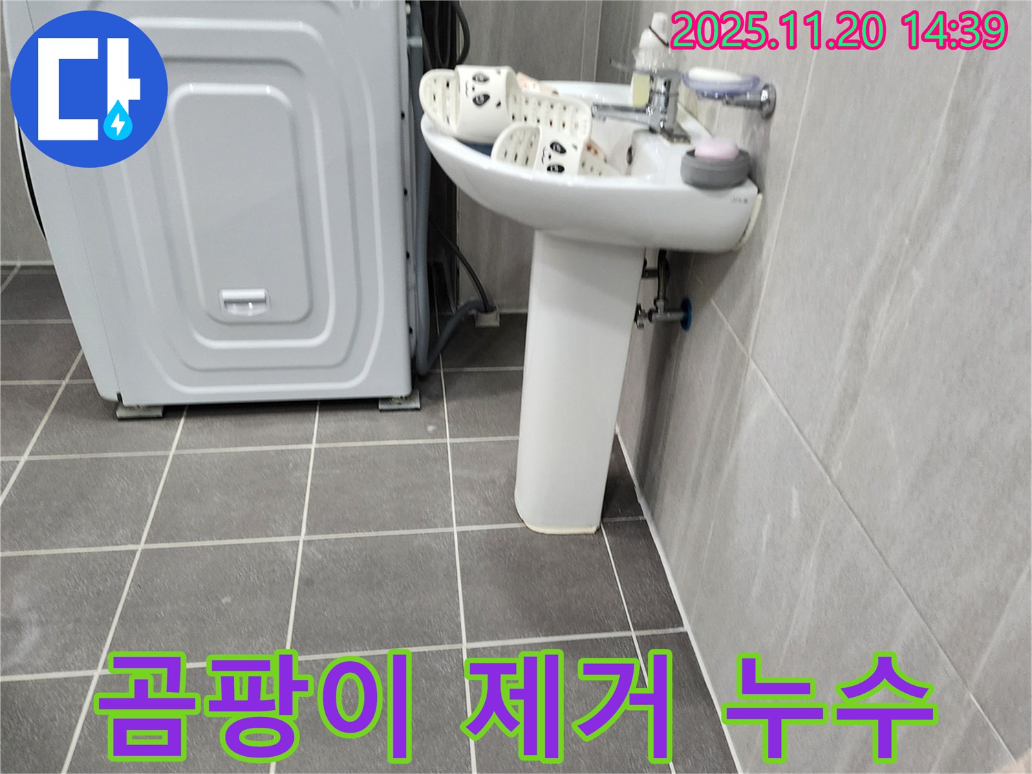 세면대 아래 곰팡이 - 포천 가산 누수 전문가가 누수 해결과 곰팡이 제거까지!