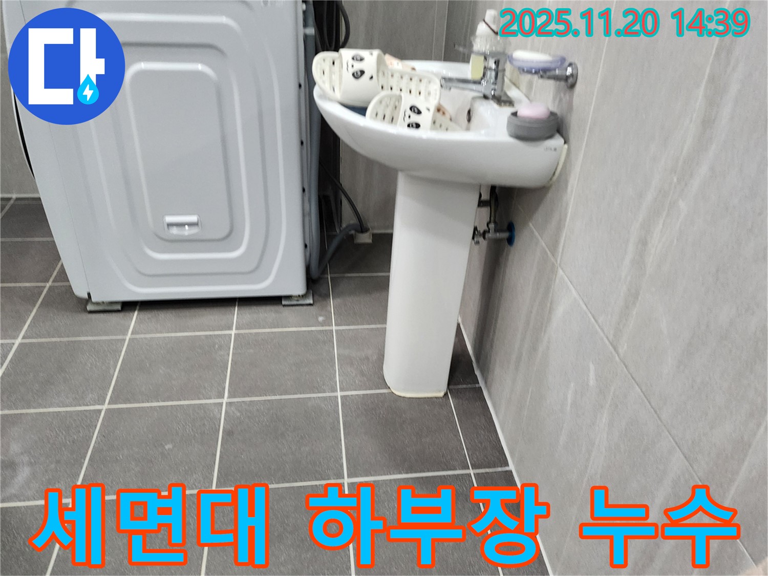 세면대 하부장 누수 해결 - 포천 가산에서 꼼꼼한 점검과 완벽한 시공으로 누수를 해결해 드립니다.