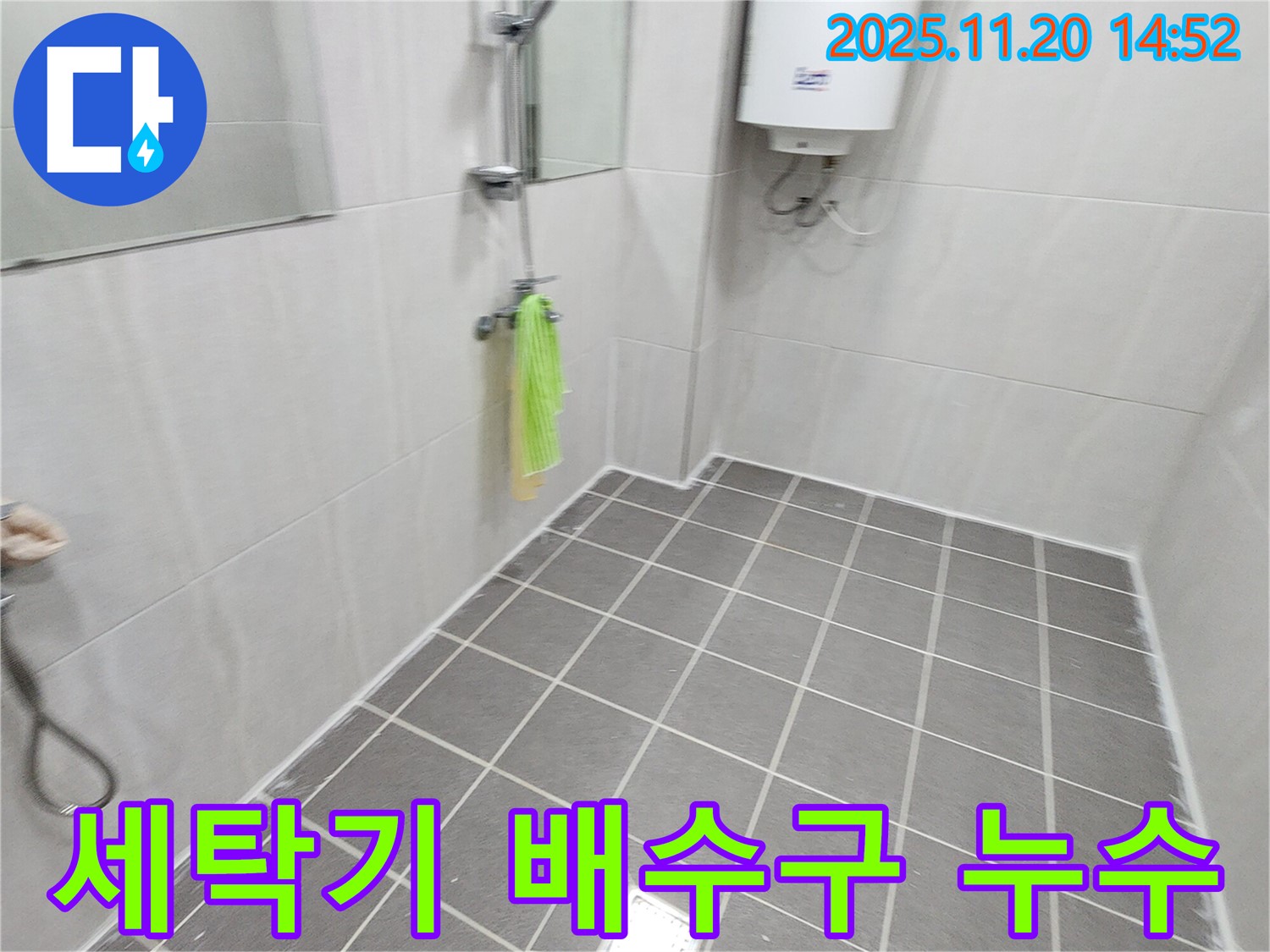 세탁기 배수구 누수 해결 - 꼼꼼한 점검과 수리로 누수 해결!