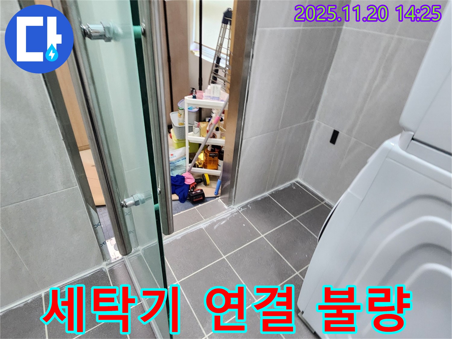 세탁기 연결 불량 - 헐거운 연결, 누수의 시작!