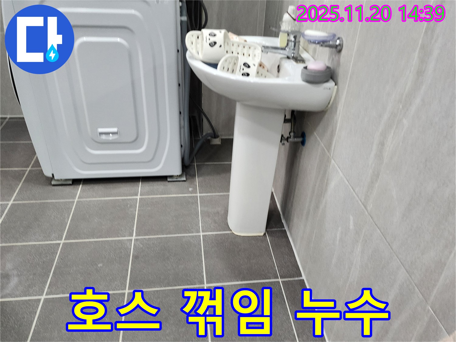 세탁기 옆 세면대 배수 호스 꺾임 해결 - 포천 가산에서 호스 교체로 누수와 배수 불량을 동시에 해결해 드립니다.