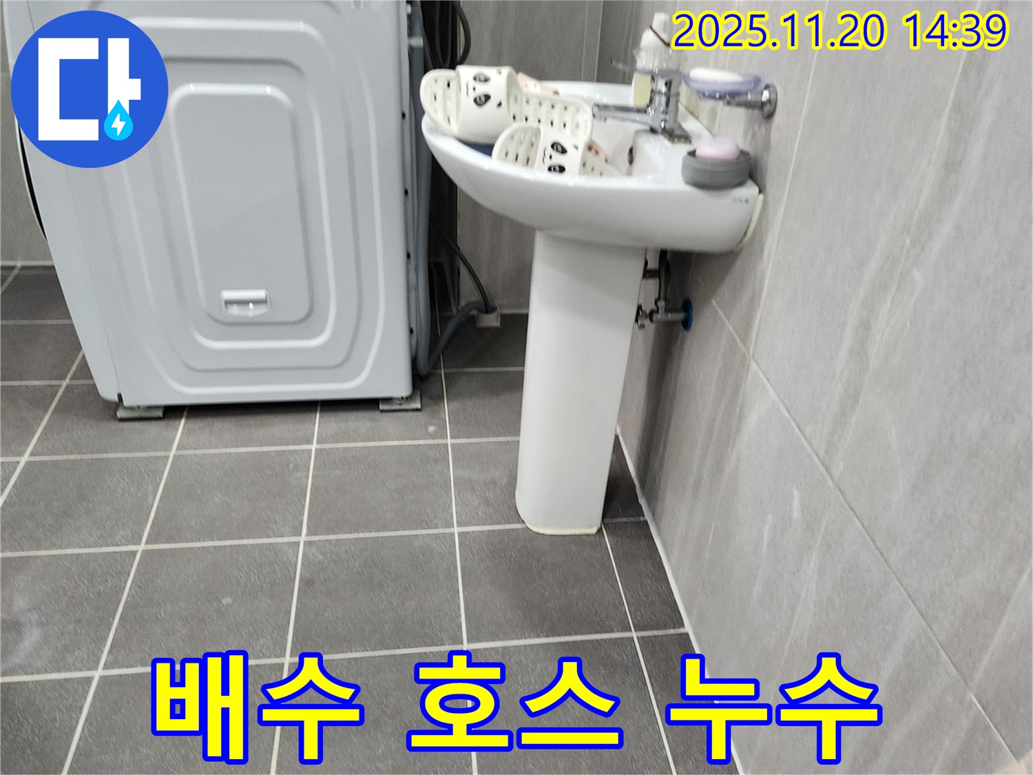 세탁기 옆 세면대 배수 호스 누수 해결 - 포천 가산에서 새 호스로 교체하여 누수를 완벽하게 차단합니다.