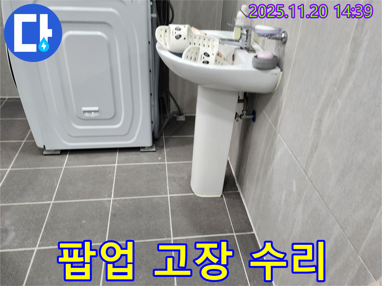 세탁기 옆 세면대 팝업 고장 해결 - 포천 가산에서 팝업 수리까지 완벽하게 마무리해 드립니다.