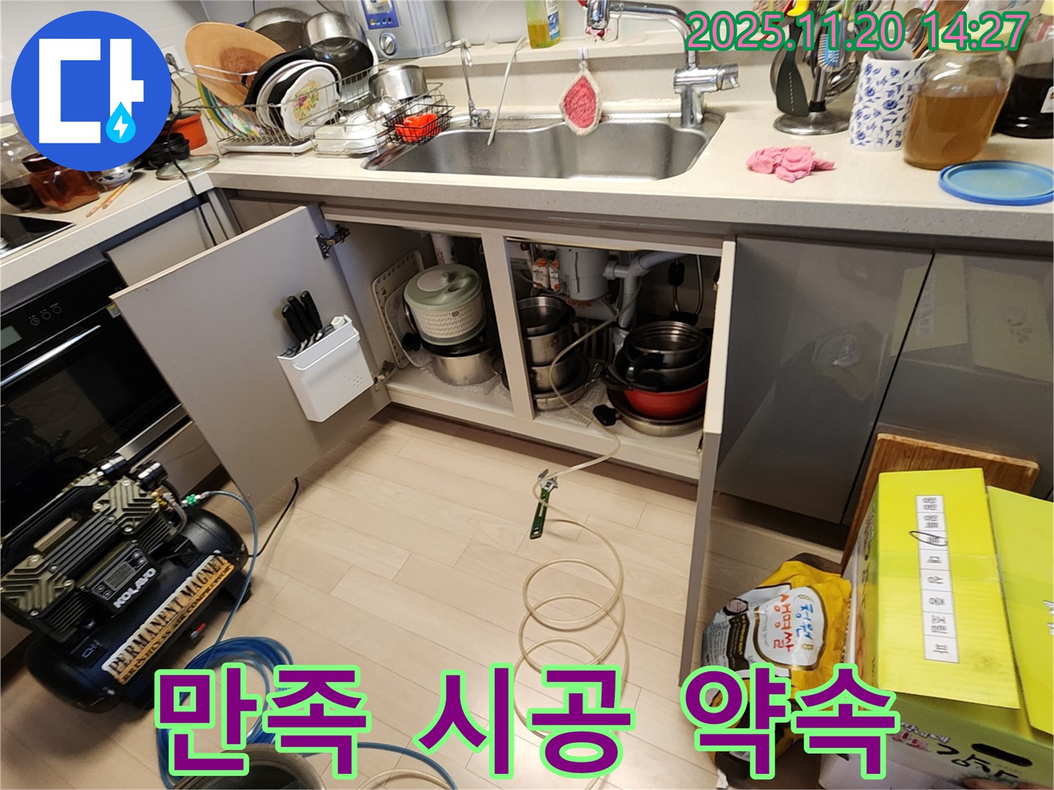 싱크대 누수 완벽 해결 - 100% 만족 시공 - 믿고 맡겨주세요