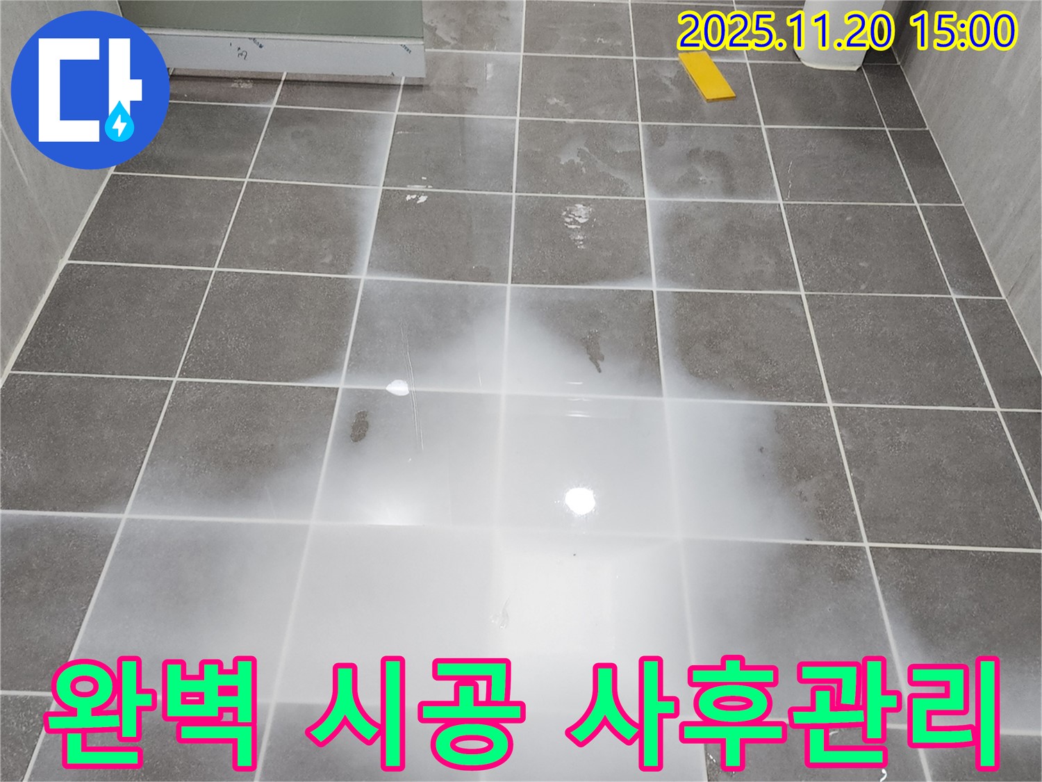 완벽한 시공은 기본 - 철저한 사후 관리까지 책임집니다!